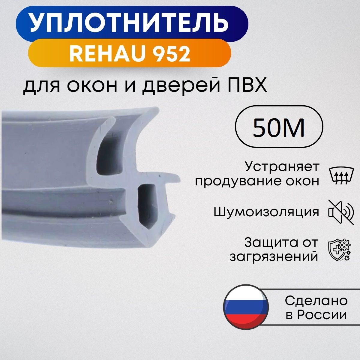 Уплотнитель REHAU 952 для пластиковых окон ПВХ, Серый, 50 метров