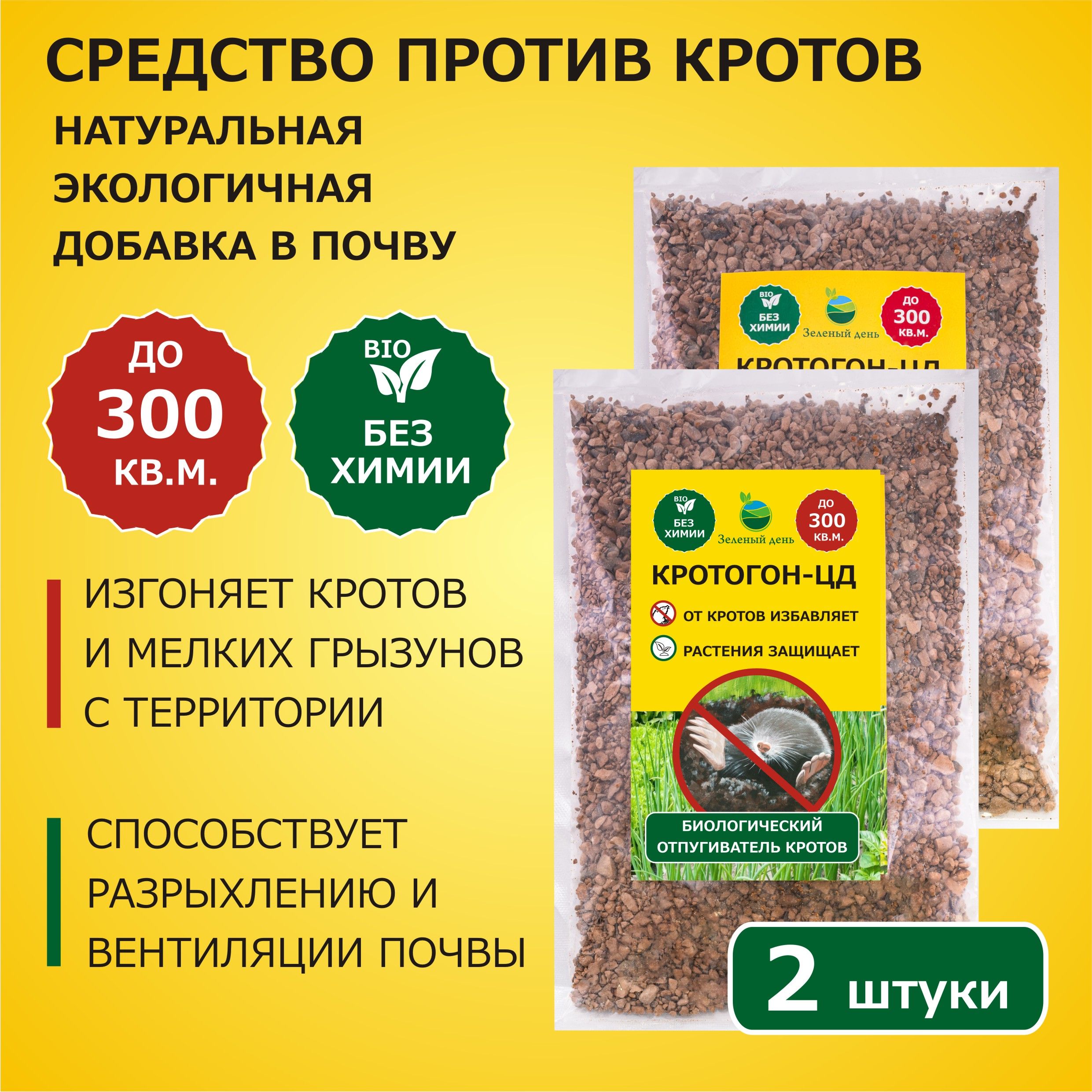 Кротогон-ЦД средство для отпугивания кротов и садовых вредителей 300 мл (250 гр)-2 шт