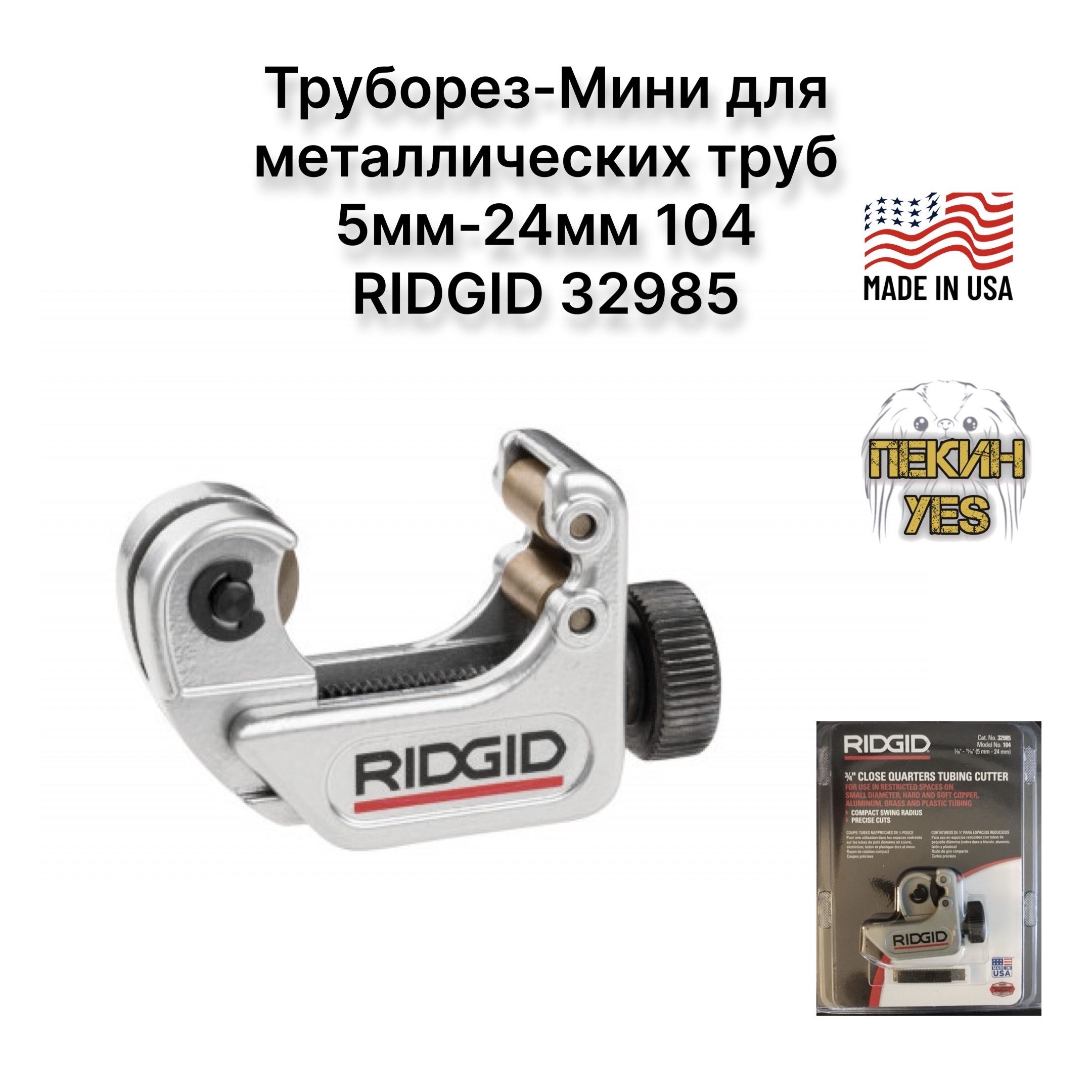 Труборез быстродействующий для нержавеющих труб RIDGID 65S (6-65 мм)