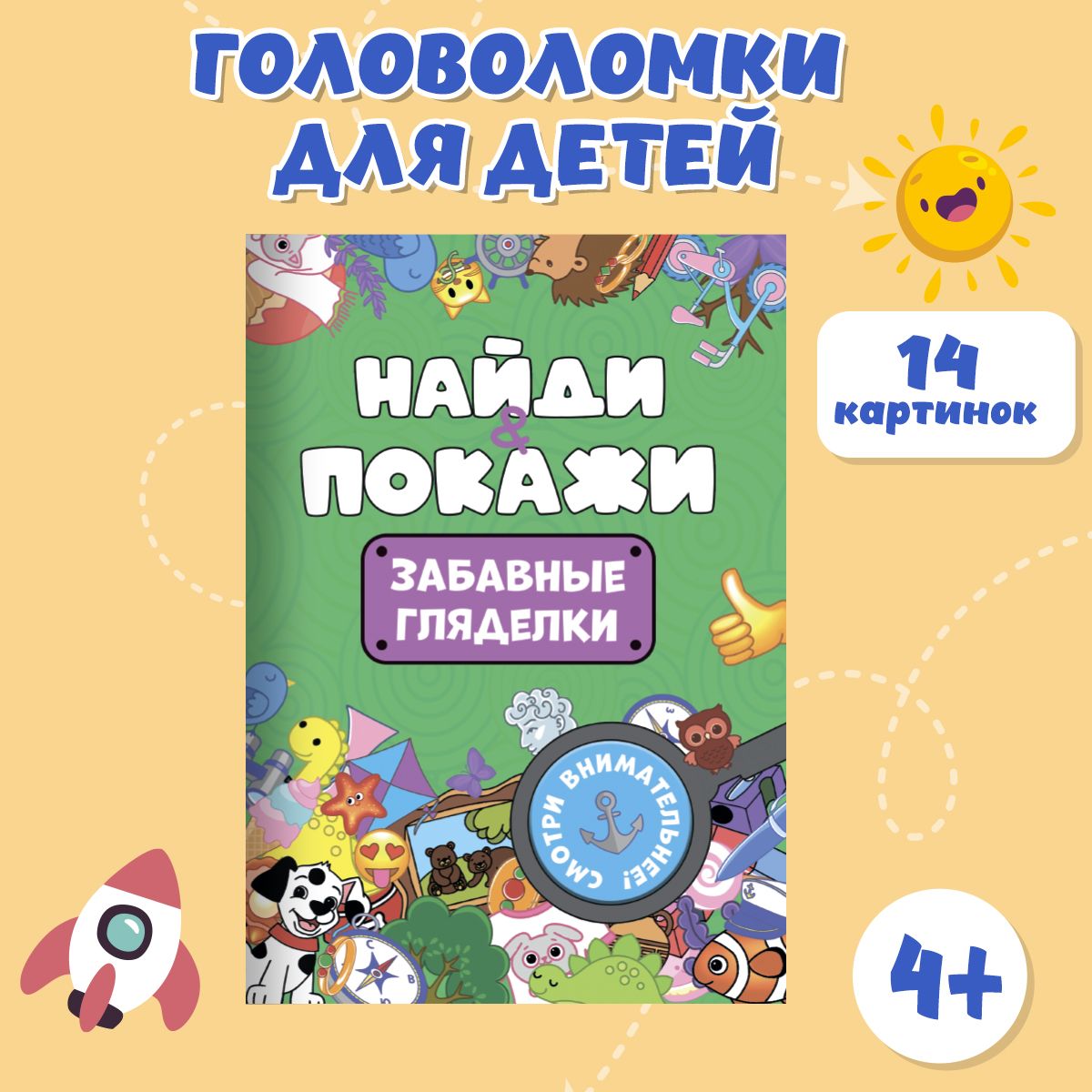 Развивающая внимание брошюра Найди и покажи, листов: 8, шт | Грецкая Анастасия