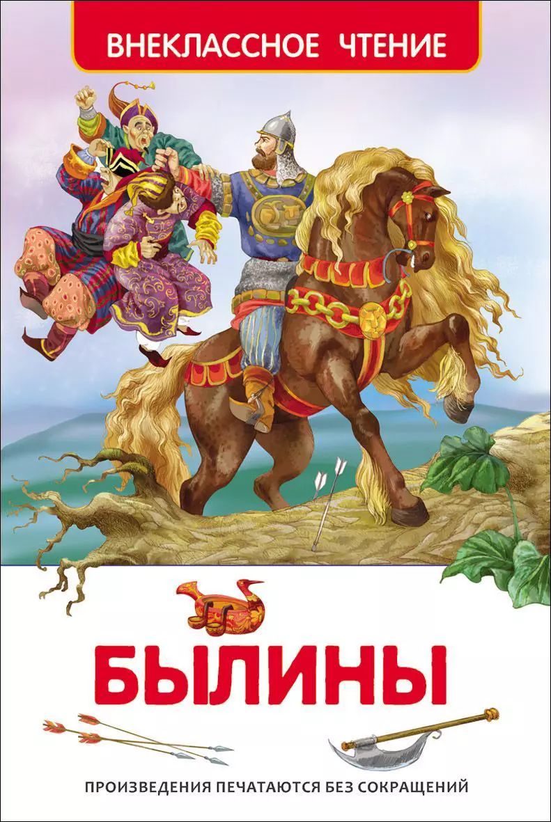 Былины Внеклассное чтение Росмэн. Книги Внеклассное чтение Росмэн. Былины Росмэн.