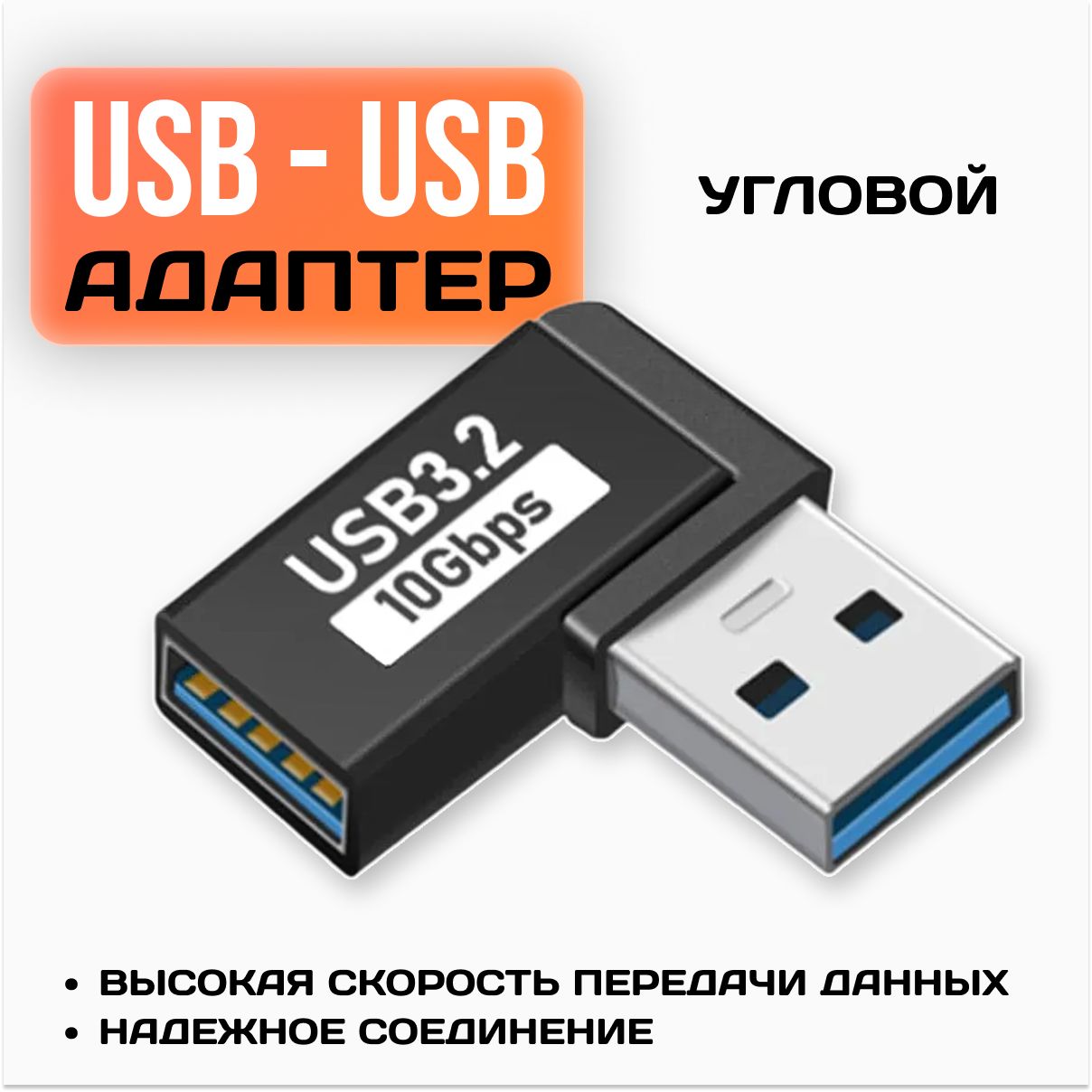 Коннектор угловой USB А 3,2 (папа) на USB А 3,2 (мама) / Адаптер переходник