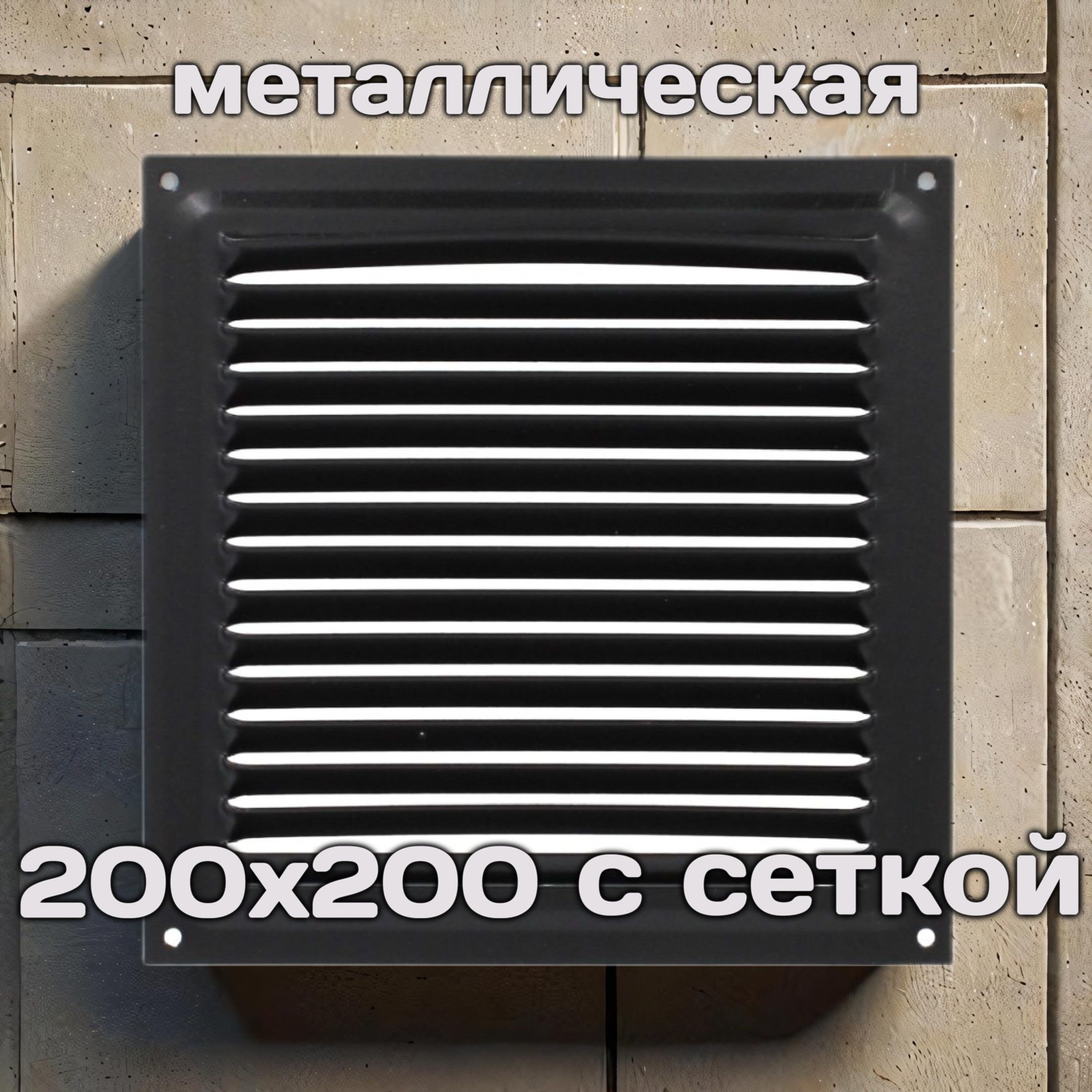 Решетка вентиляционная 200х200, металлическая, черная, с сеткой