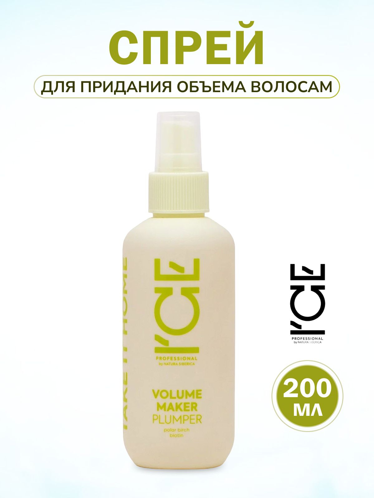 Natura Siberica ICE Professional Спрей для придания объёма волосам, 200 мл.