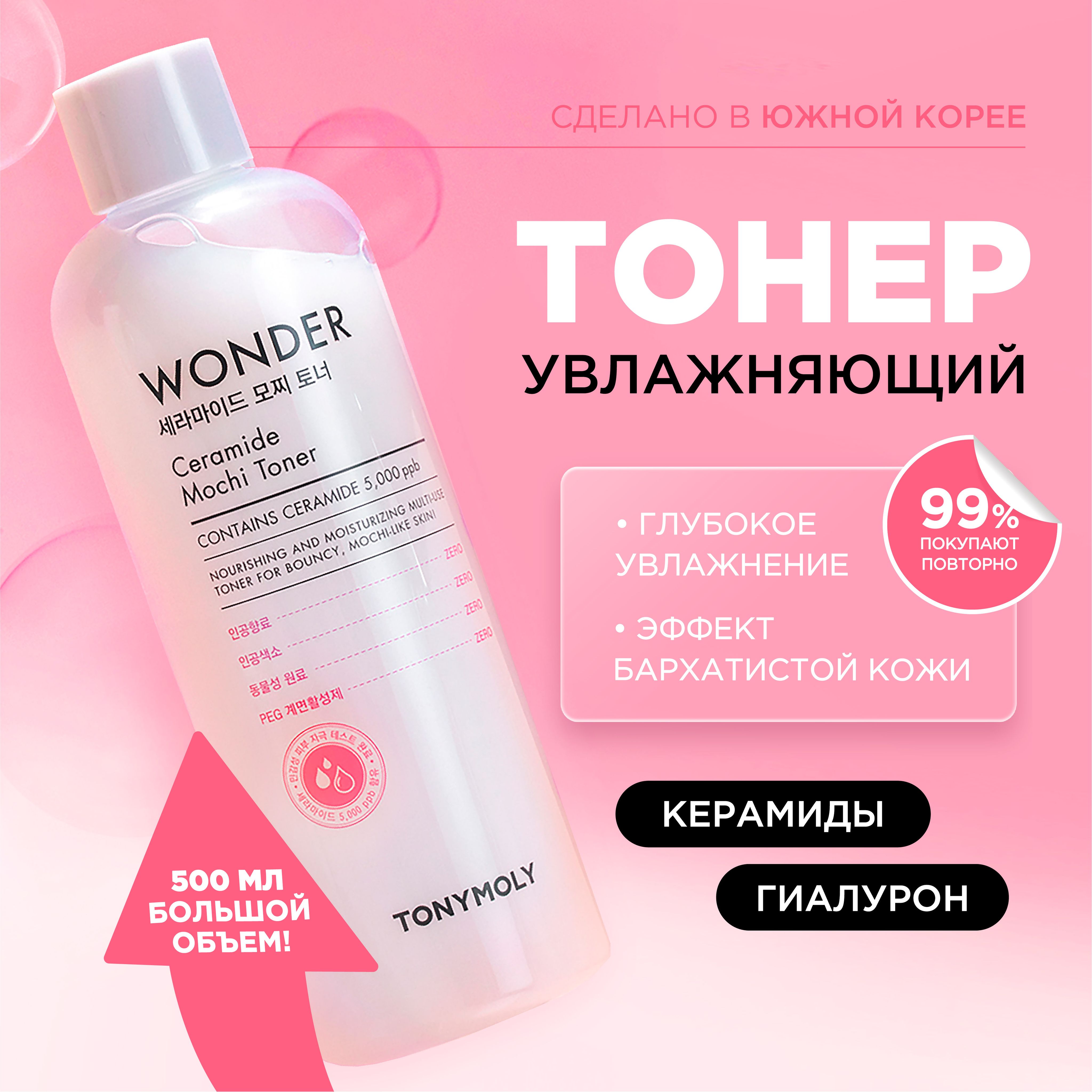 Tony Moly Wonder Ceramide Mochi Toner 500
