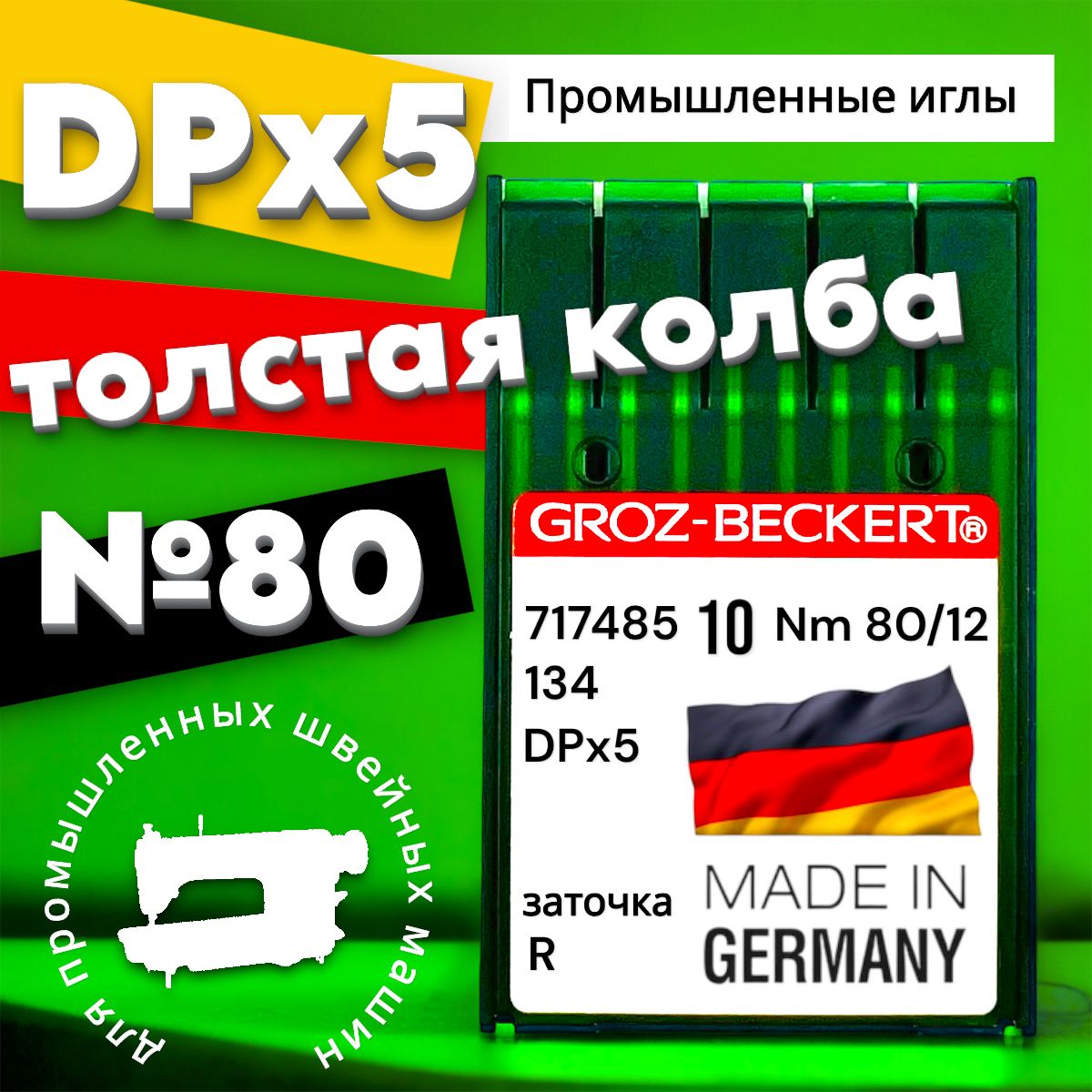 Игла DPx5 (134) №80 Groz-beckert/ для промышленной швейной машины