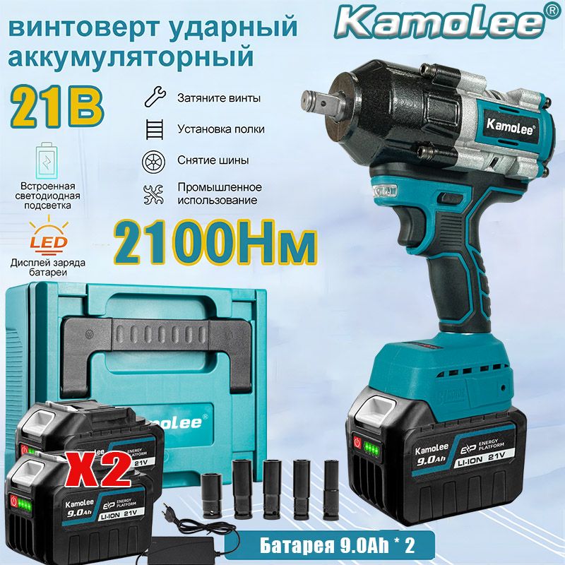 БесщеточныйэлектрическийгайковертKamoleeDTW800"1/2"дюйма,крутящиймомент2100Н.м,пятьударныхголовок,упакованвпластиковыйящикдляинструментов(2АКБ,9,0Ач)