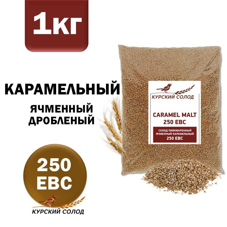 КурскийСолодячменныйКарамельный250EBC,дроблёный,1кг.