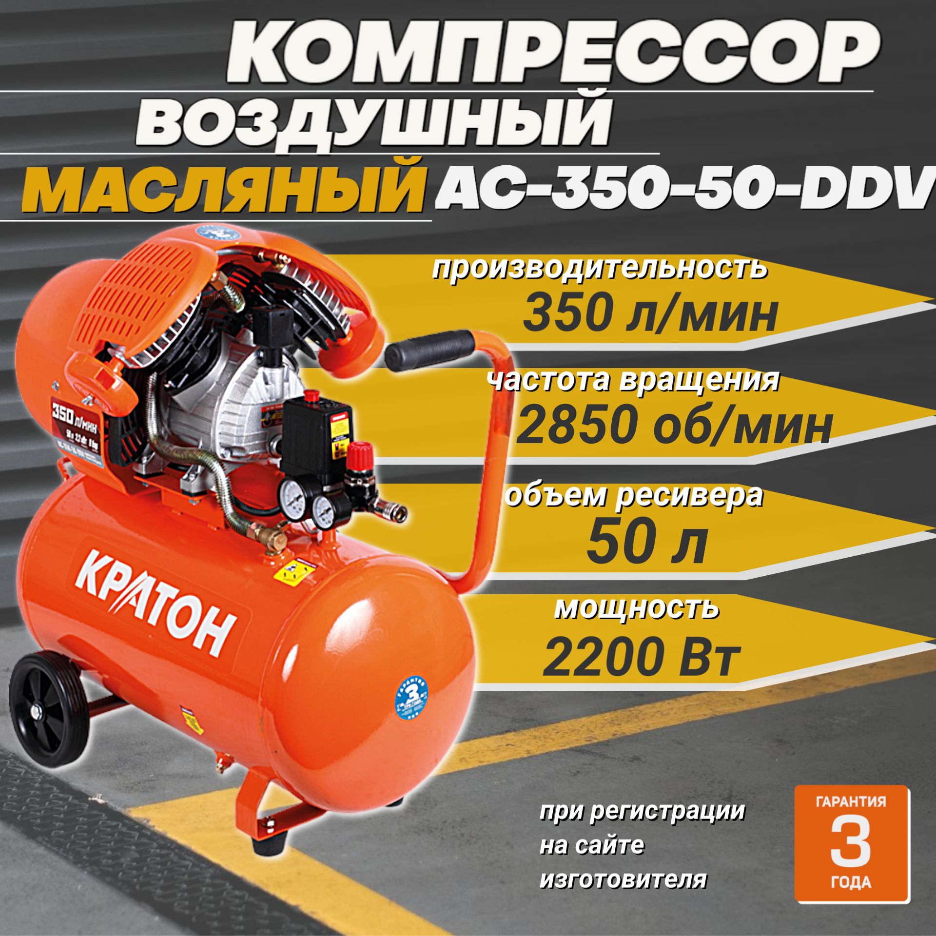 КомпрессорвоздушныйКратонAC_350-50-DDV+/масляныйспрямойпередачей,2200Вт,350л/мин,ресивер50л,8бар