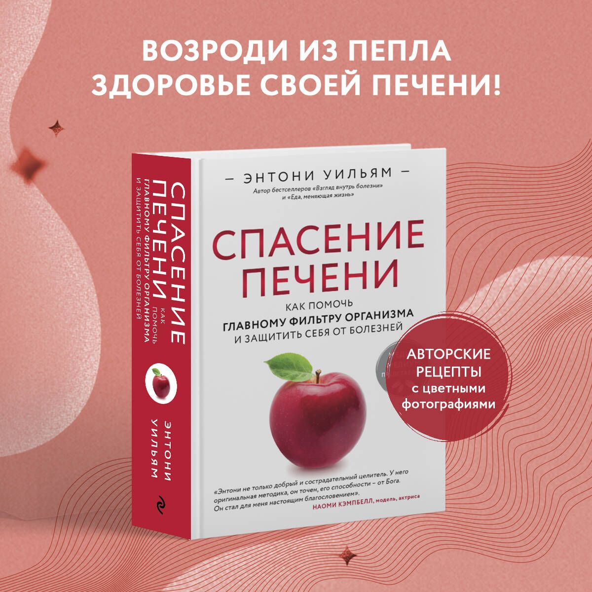 Спасение печени: как помочь главному фильтру организма и защитить себя от  болезней | Уильям Энтони