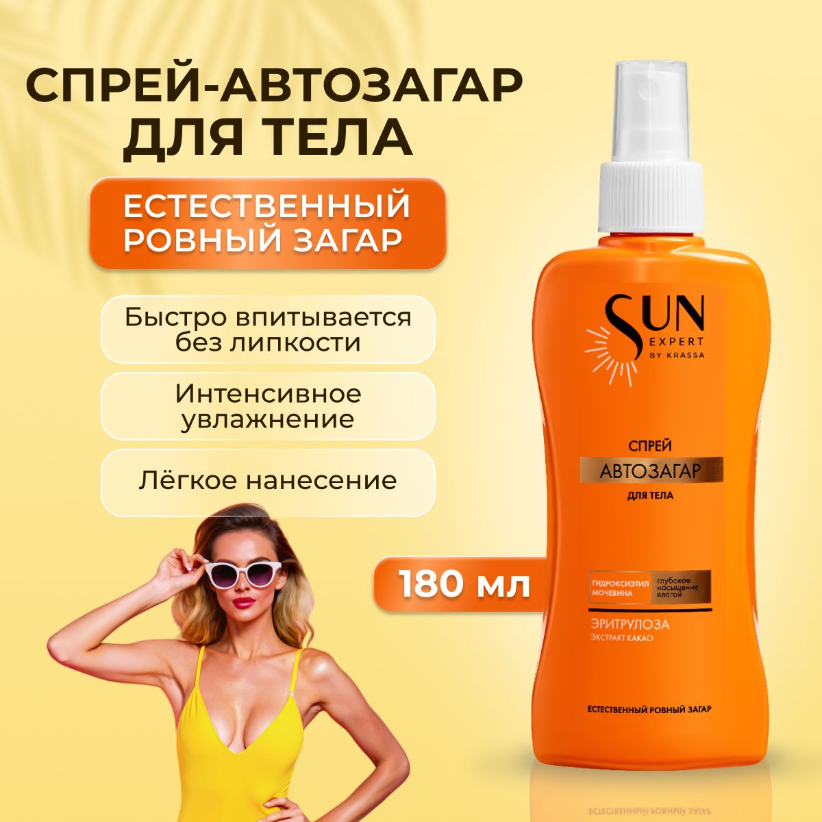 Автозагар для тела спрей Sun Expert, 180 мл