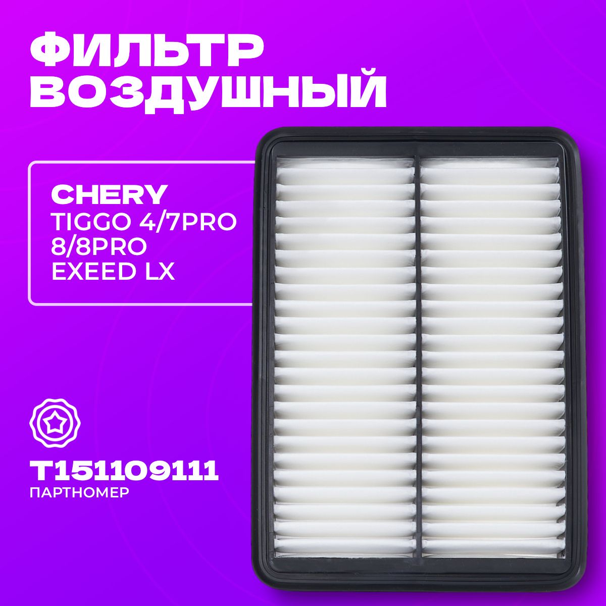 ФильтрвоздушныйCheryTiggo4/7/7PRO/8/EXEED"CDP"T151109111