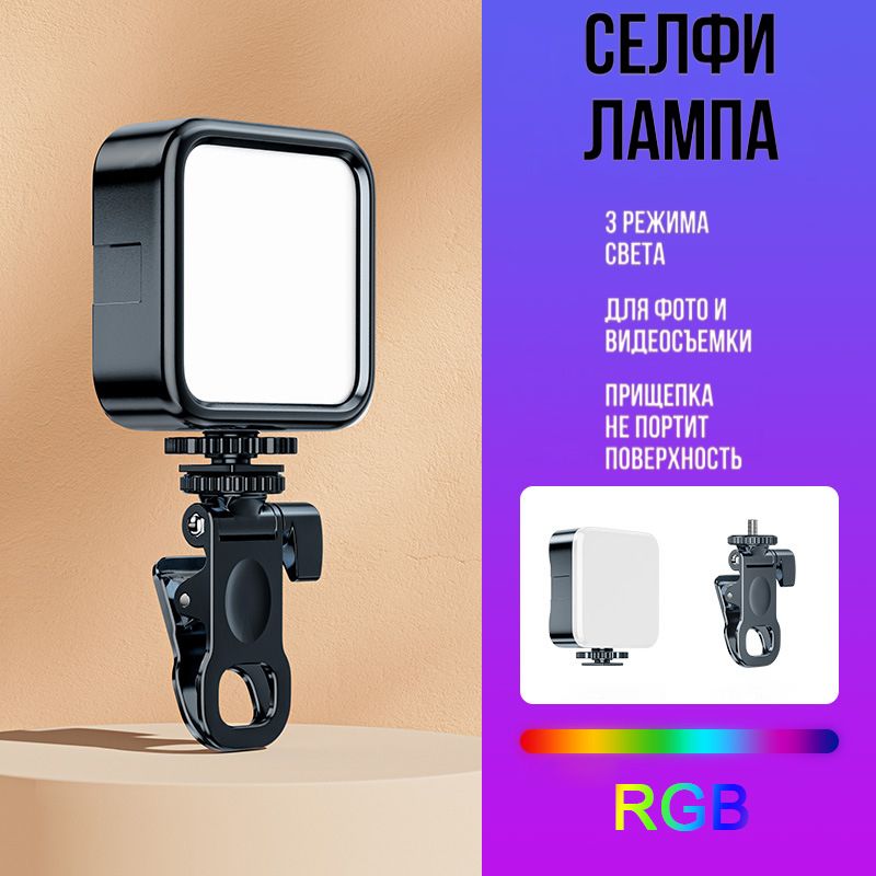 Подсветка для фото- видео селфи лампа светодиодная LED,RGB свет