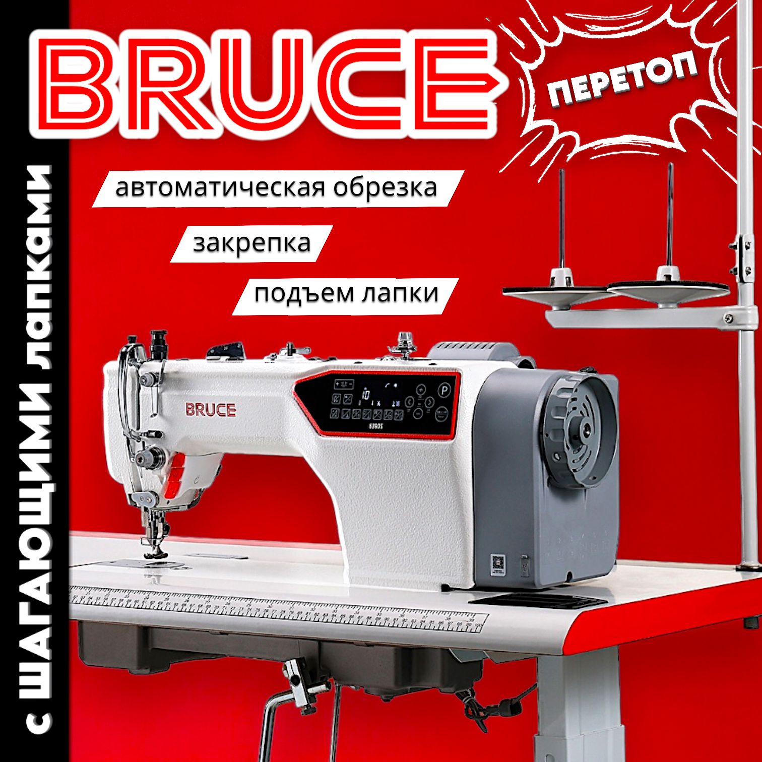 BRUCE Промышленная швейная машина BRUCE/6390S-CZ-4