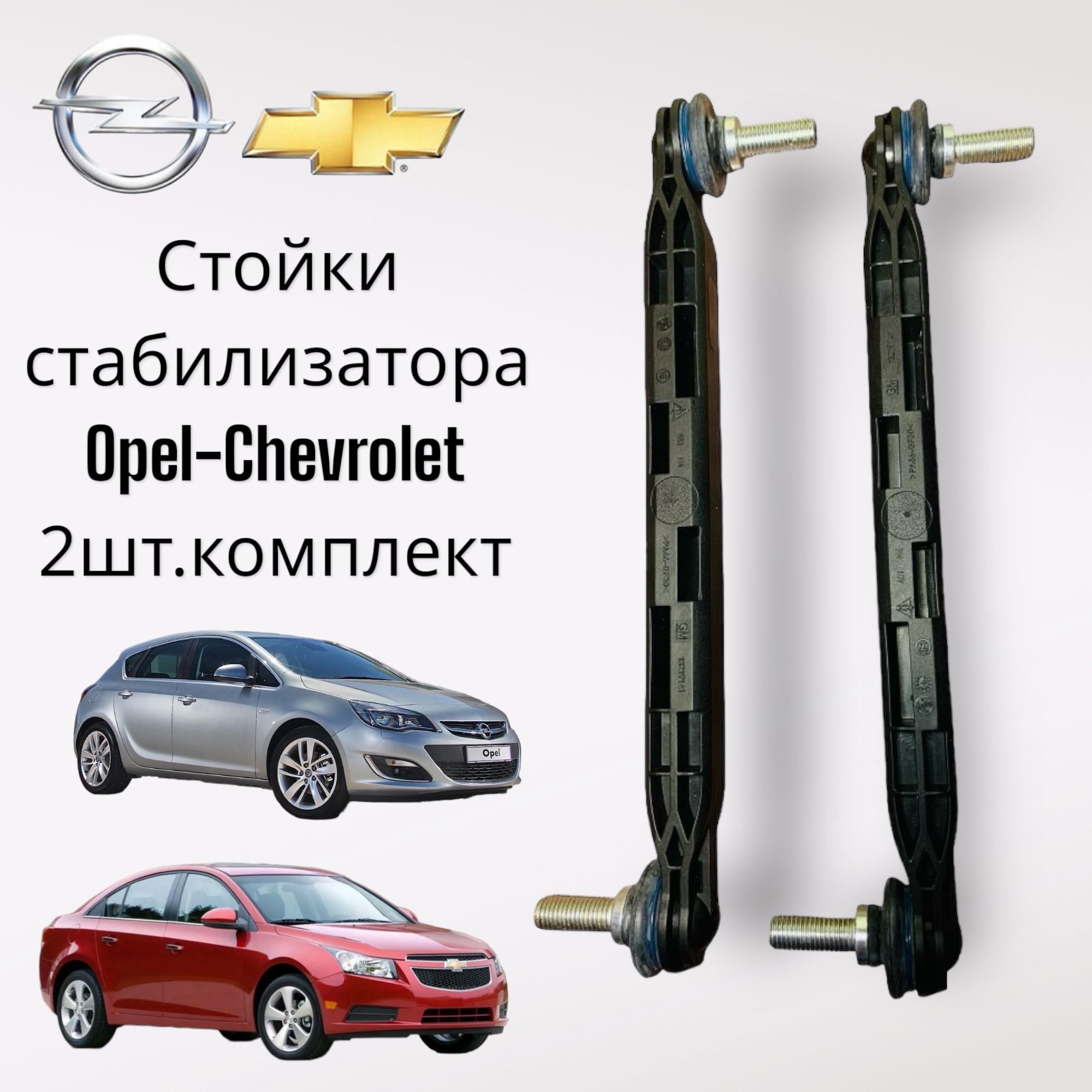 Стойки стабилизатора Opel Astra h j insignia zafira cruze 2шт.комплект