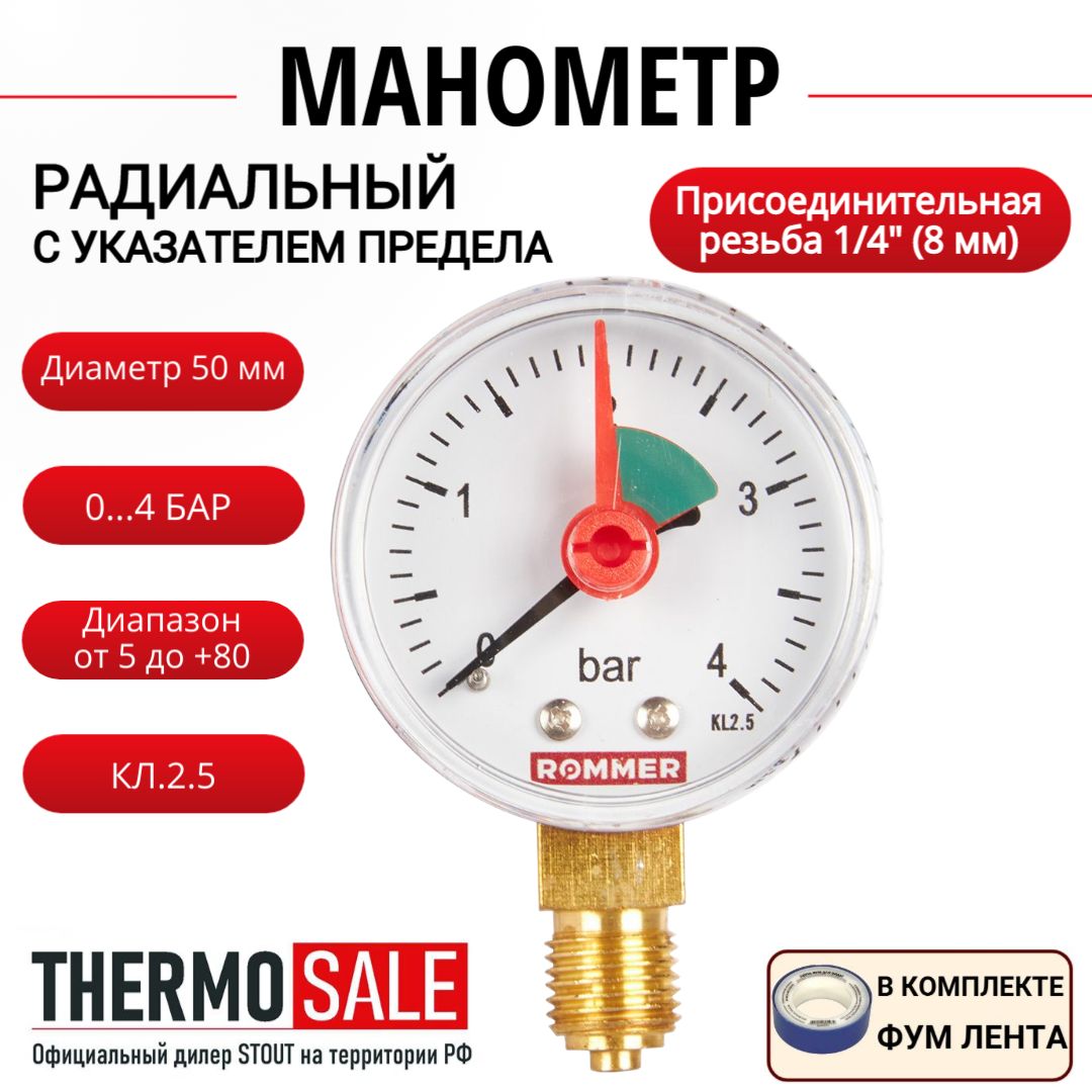 Манометр радиальный с указателем предела корпус Dn 50 мм 1/4", 0-4 бар, кл.2.5, ФУМ лента