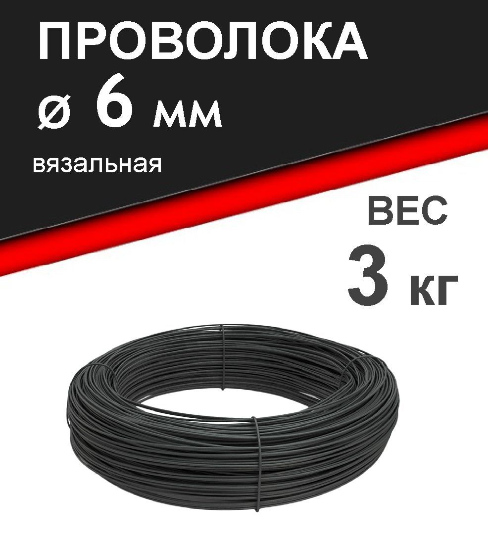 Проволока 6 мм, вязальная, термообработанная (мягкая). Вес 3 кг.