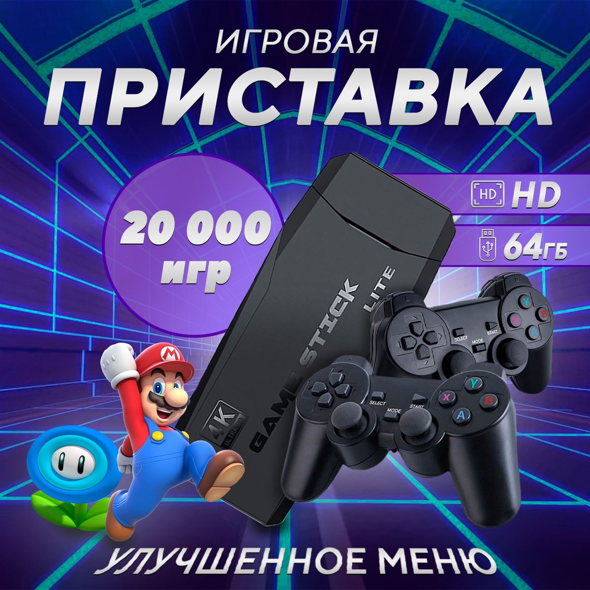 Игровая приставка для телевизора Game Stick 64Gb, 20000 игр.