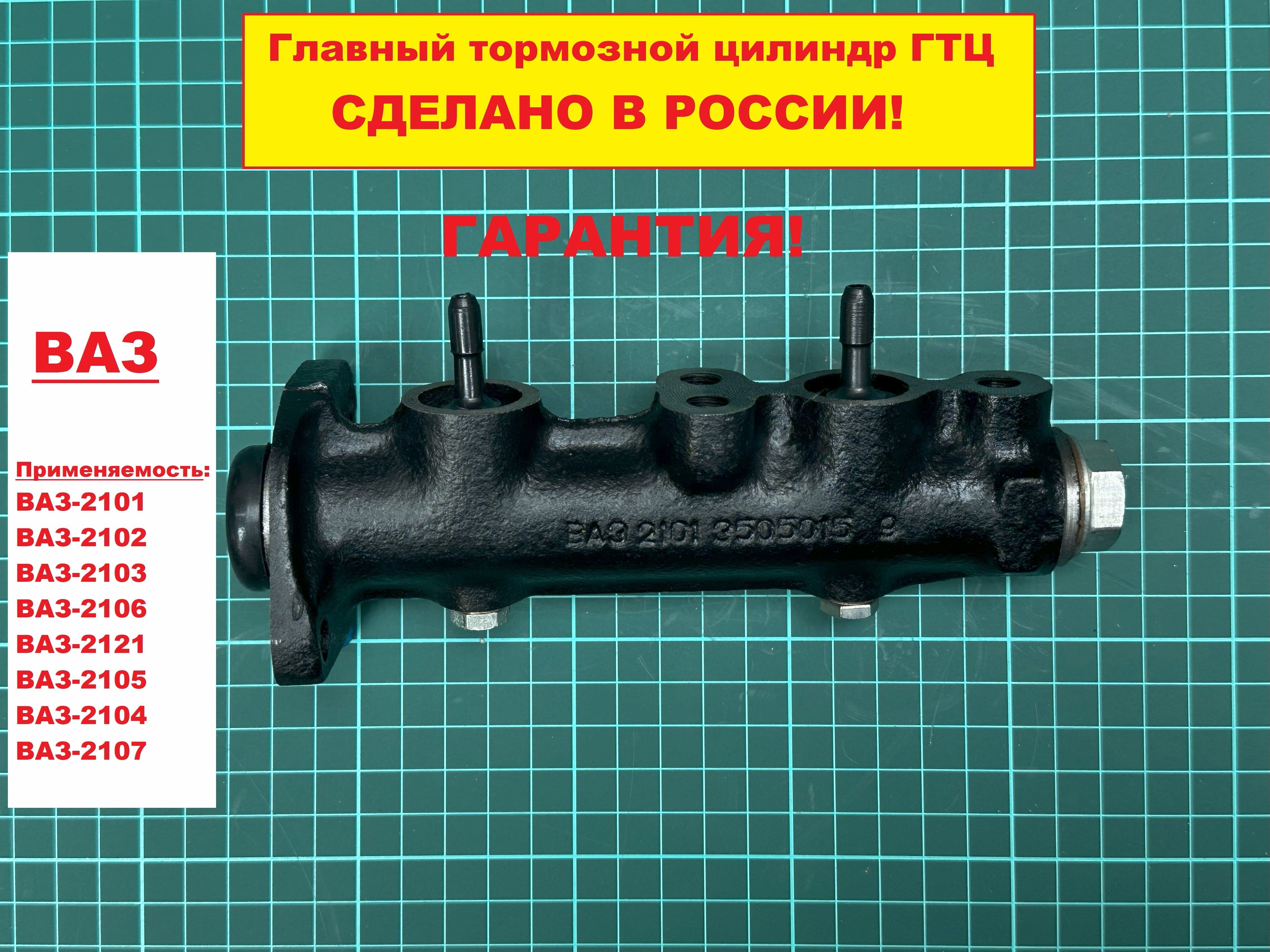 Главный тормозной цилиндр Лада ВАЗ 2101 - 2107 - TEHNO-ZONA арт. Тгтц2101 -  купить по выгодной цене в интернет-магазине OZON (1617146559)