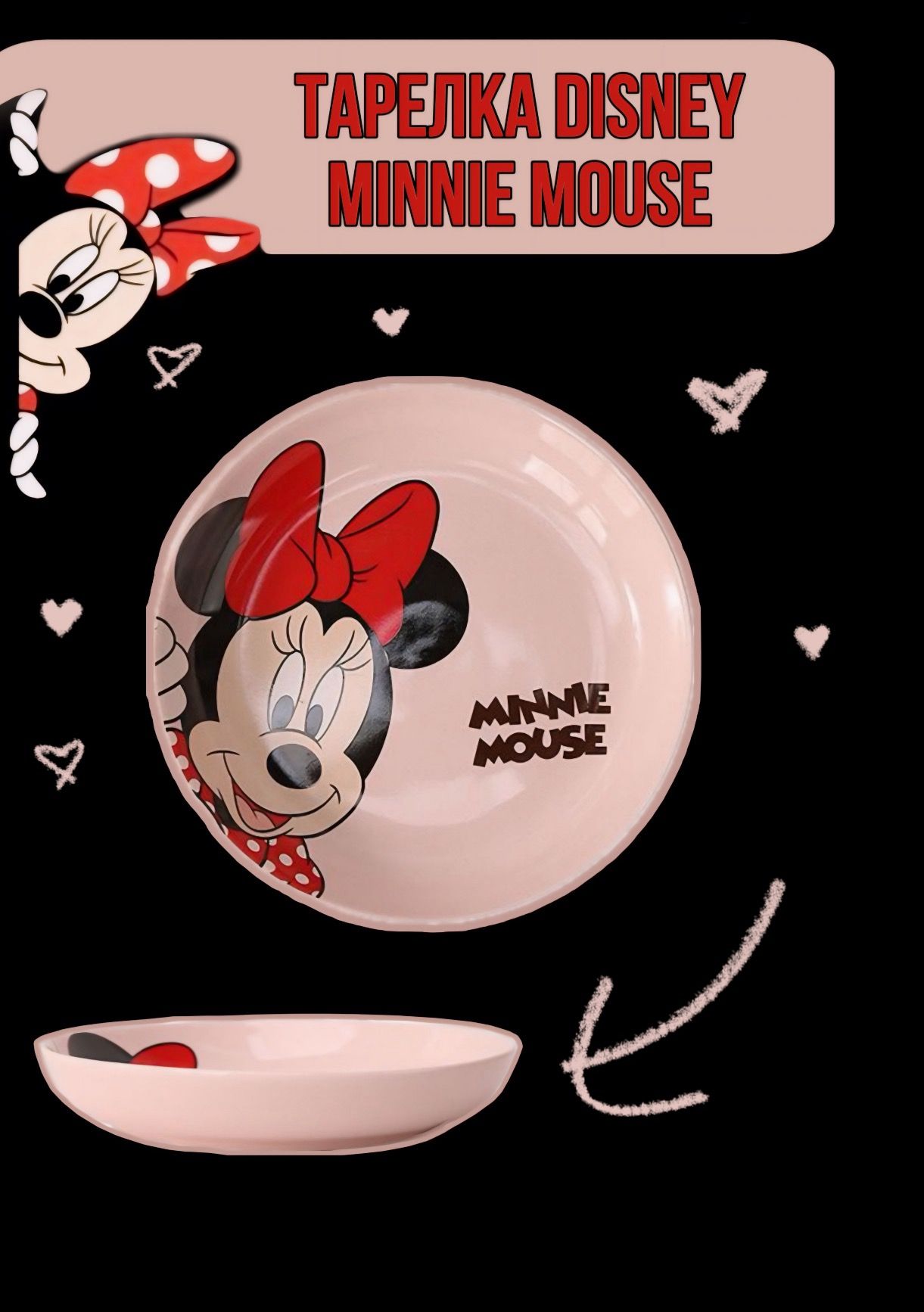 Тарелка MINNIE MOUSE