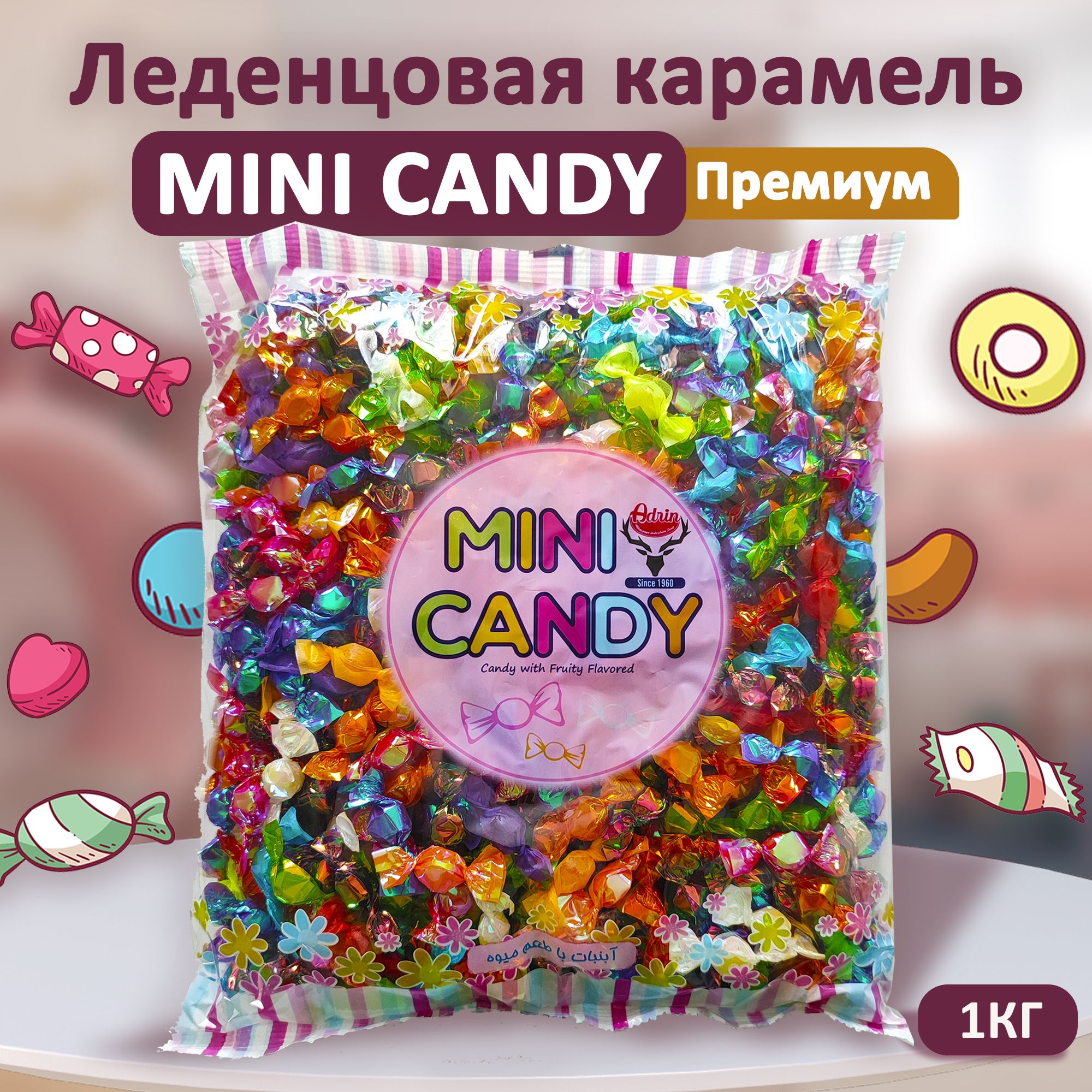 Леденцоваяпремиумкарамель"MINICANDY",Adrin,Иран,1000грамм