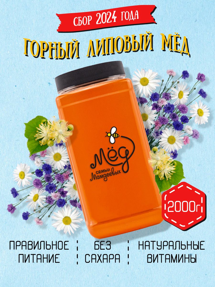 Мёднатуральный,Горныйлиповыймед,2кг,сладостибезсахара,продуктыпитания