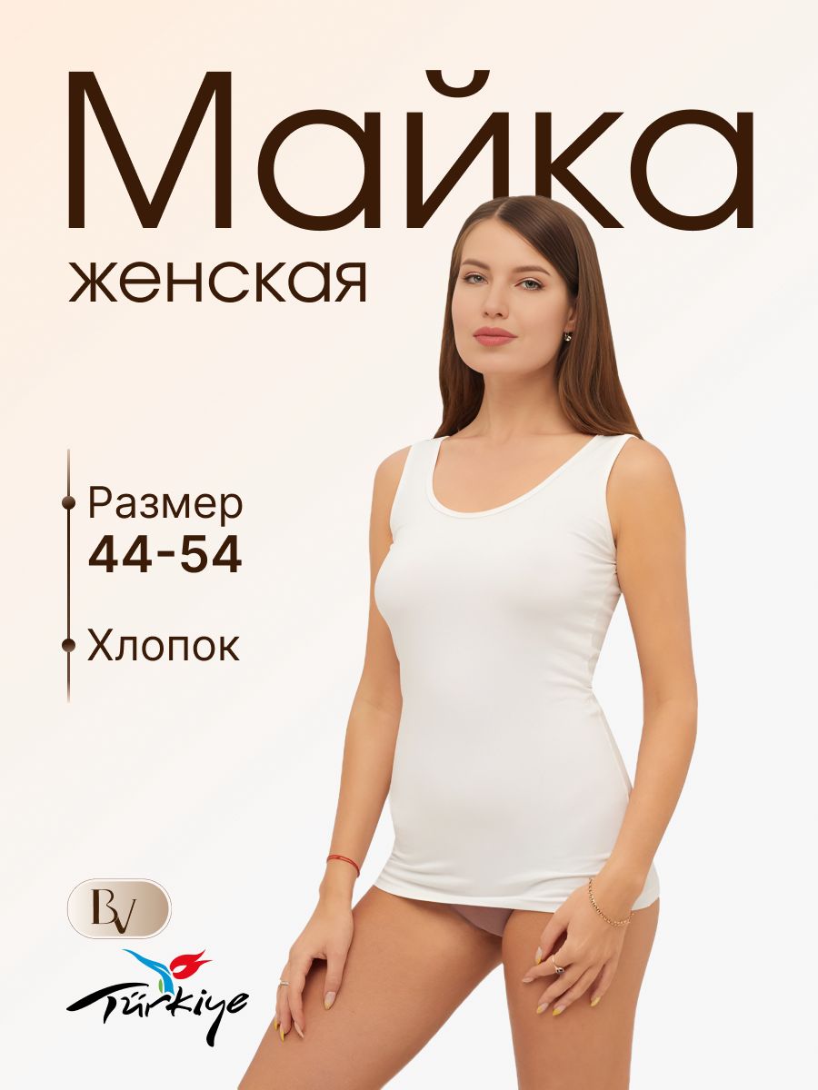Майка бельевая...