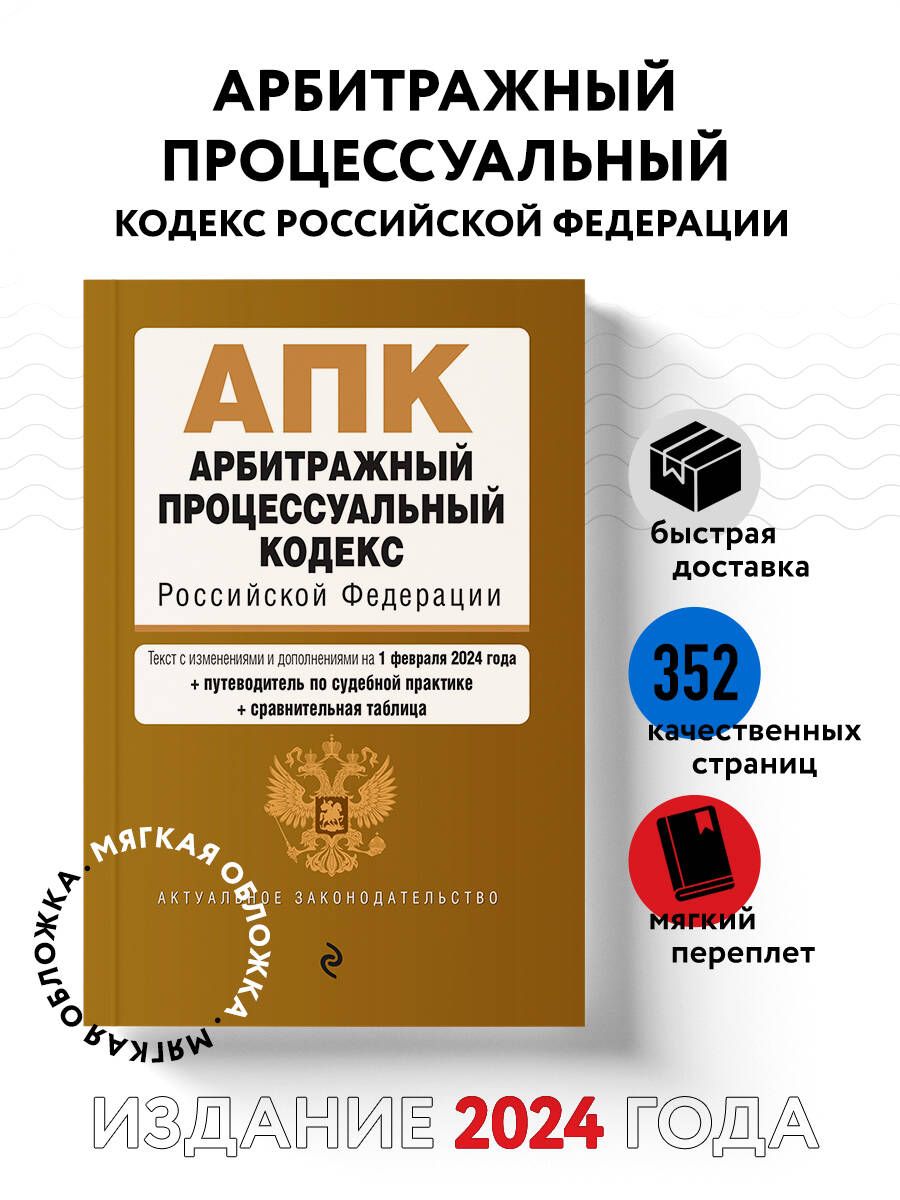 Арбитражный процессуальный кодекс РФ. В ред. на 01.02.24 с табл. изм. и указ. суд. практ. / АПК РФ