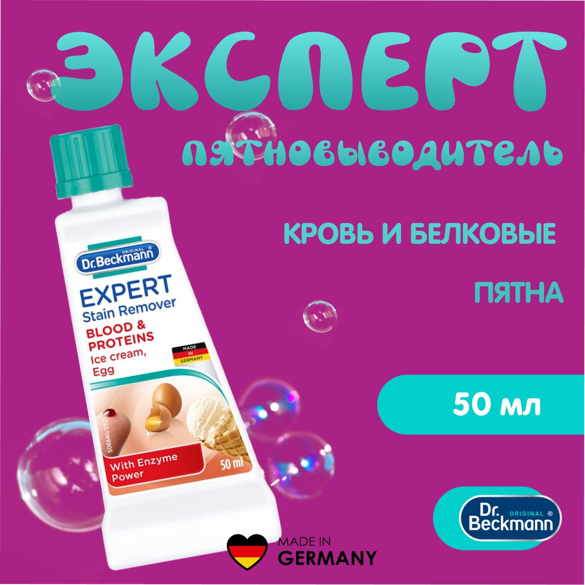 Dr.BeckmannЭкспертпятновыводителькровьибелковыепятна,50мл