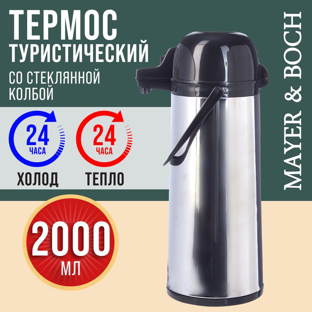 Термос2лсостекляннойколбойMAYER&BOCH29961