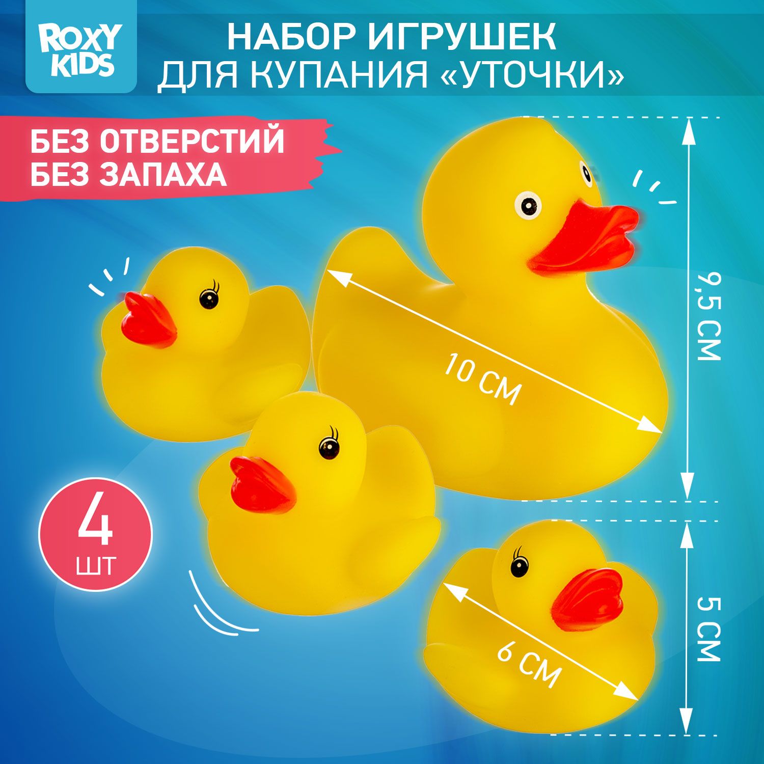 ROXY-KIDS Набор детских игрушек "Уточки" для купания в ванне, душе, бассейне, 4 шт., без отверстий