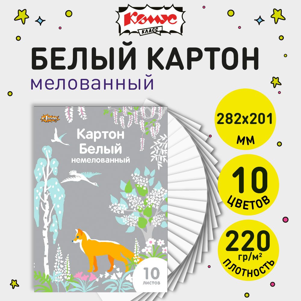 Картон белый А4 Комус Класс, 10 листов, немелованный