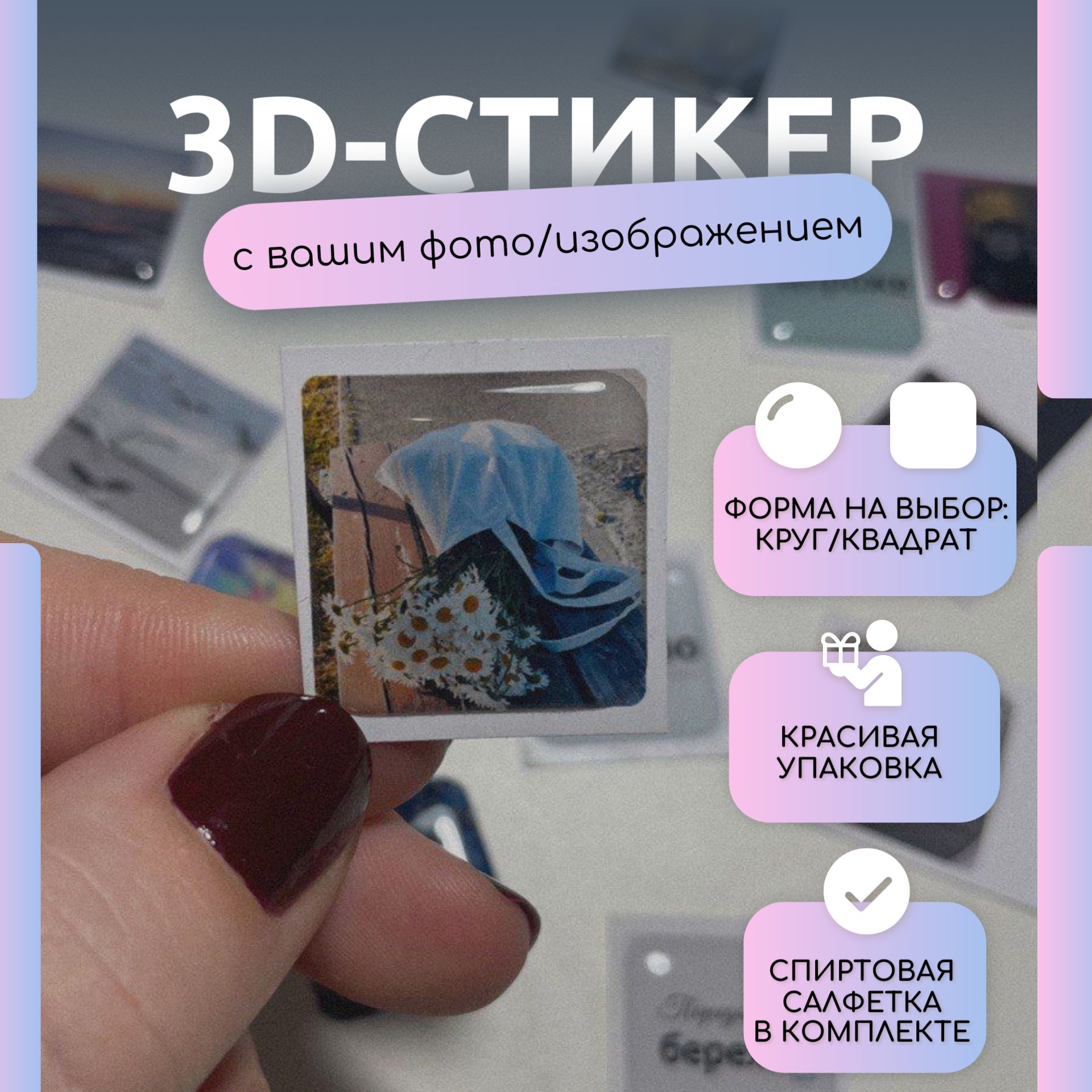 3D-стикер с вашим фото/изображением