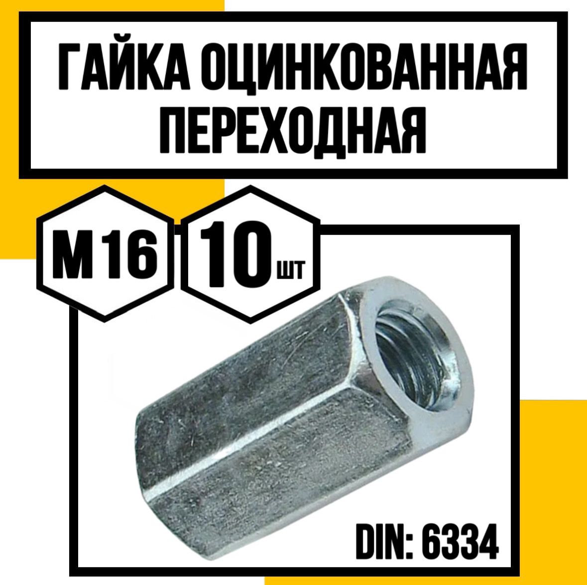 КрепКо-НН Гайка Соединительная M16, DIN6334, ГОСТ 3032-76, 10 шт.