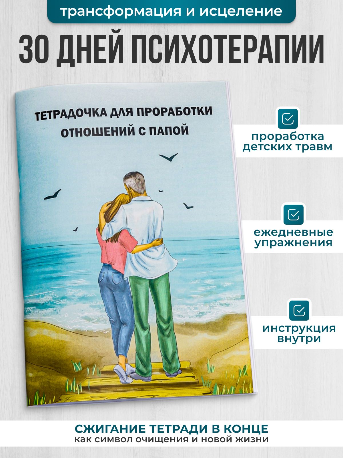 Тетрадочка для проработки отношений с папой - купить с доставкой по  выгодным ценам в интернет-магазине OZON (712729679)