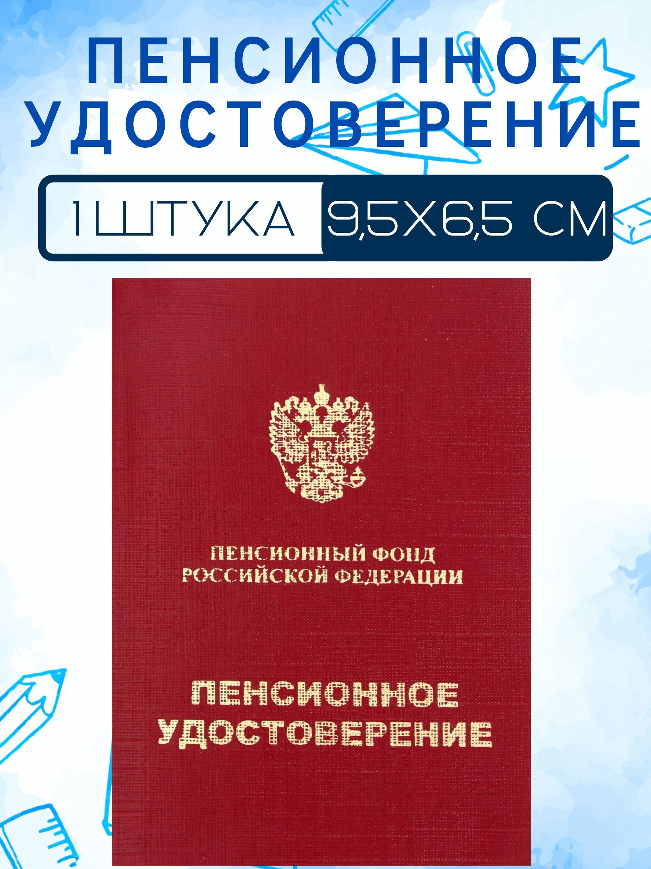 Шуточное пенсионное удостоверение женщине
