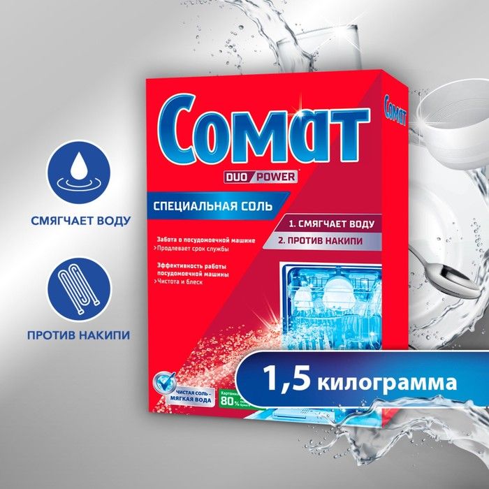 Соль для посудомоечных машин Somat Salt, 1,5 кг