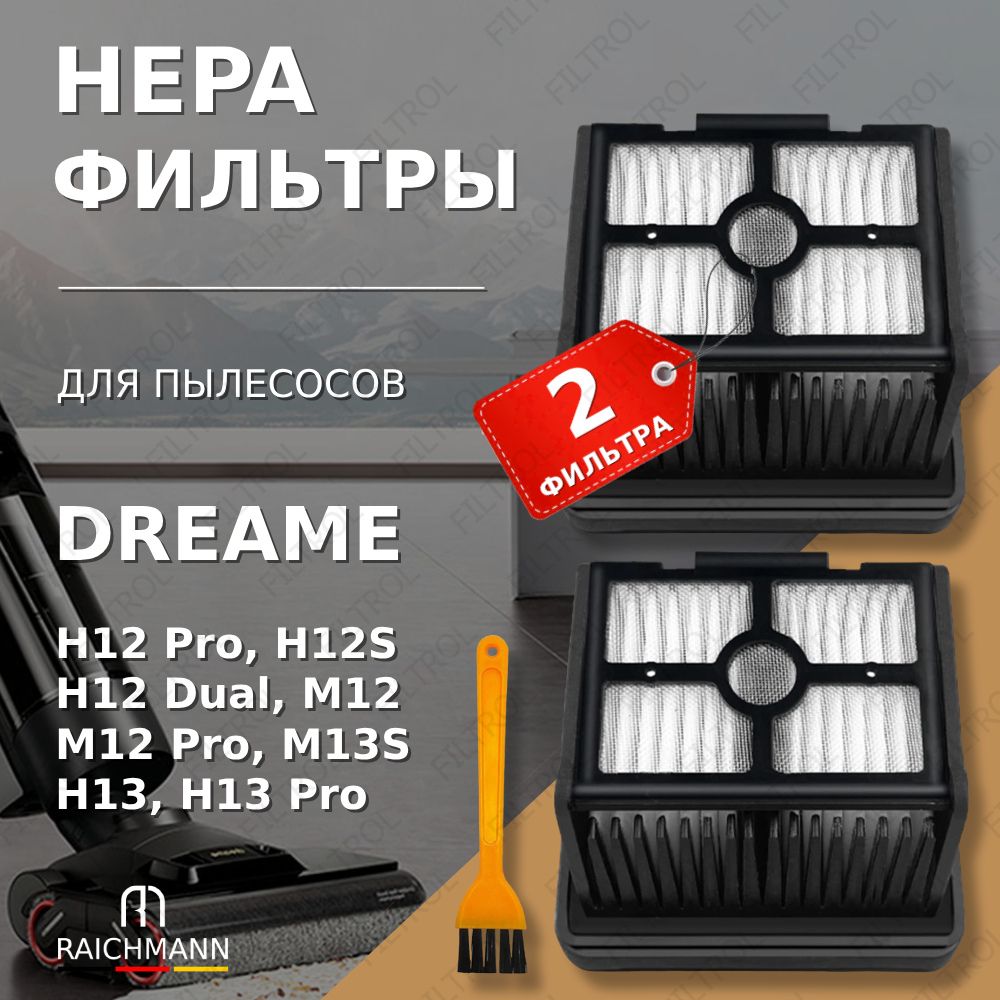 HEPA фильтр (2 шт.) для пылесоса Dreame H12 Pro, H12 Dual, H12S, H13, M13S