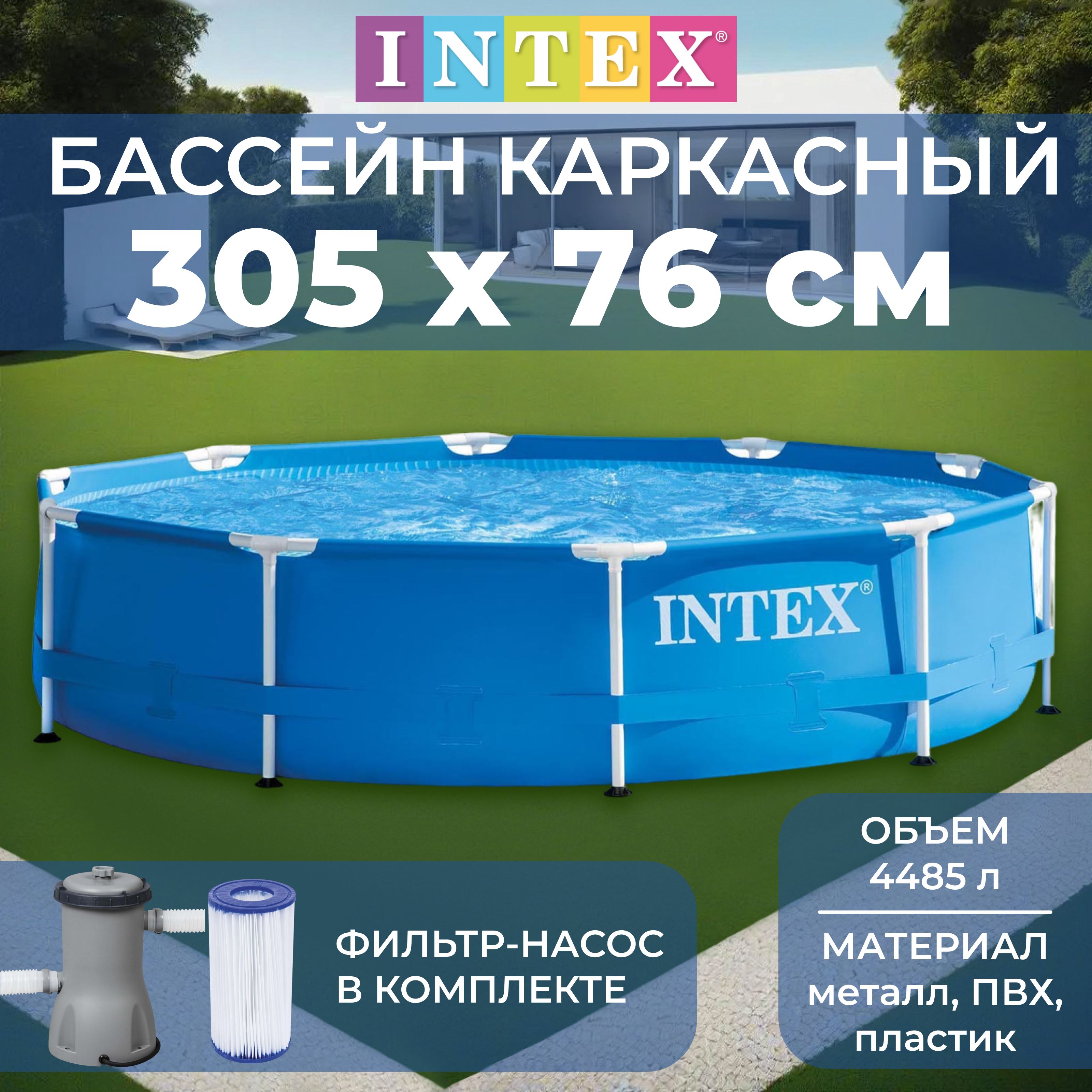 Бассейн каркасный Metal Frame Set, круглый, 305 х 76 см, фильтр-насос, 28202NP INTEX