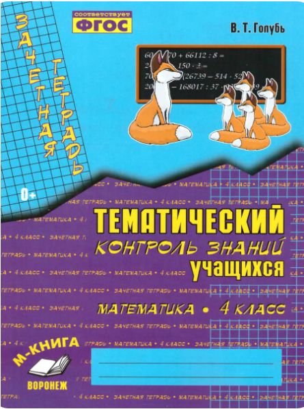 Зачетная тетрадь по математике 4 класс. Голубь. Тематический контроль знаний учащихся | Голубь Валентина Тимофеевна