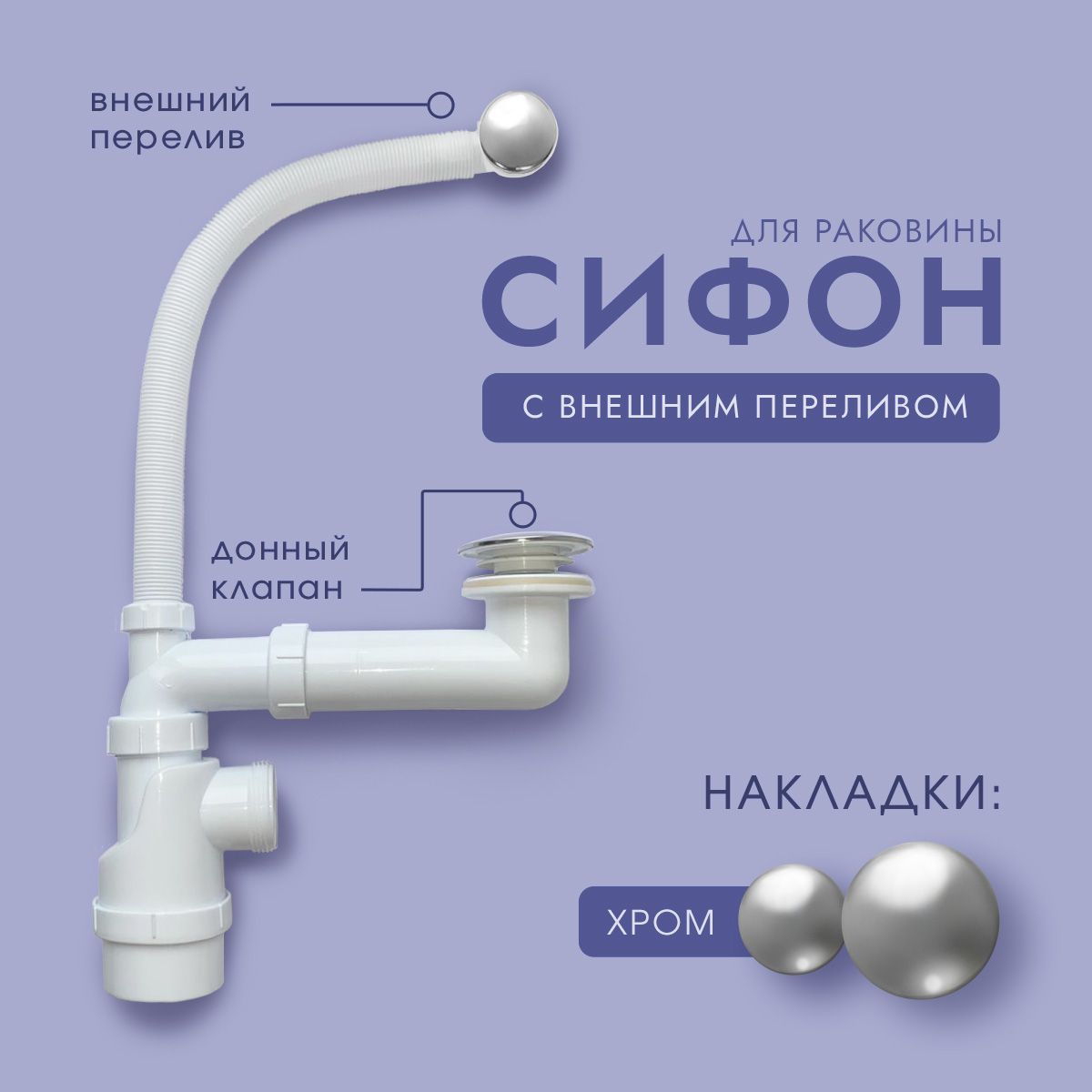 Сифон с переливом и донным клапаном