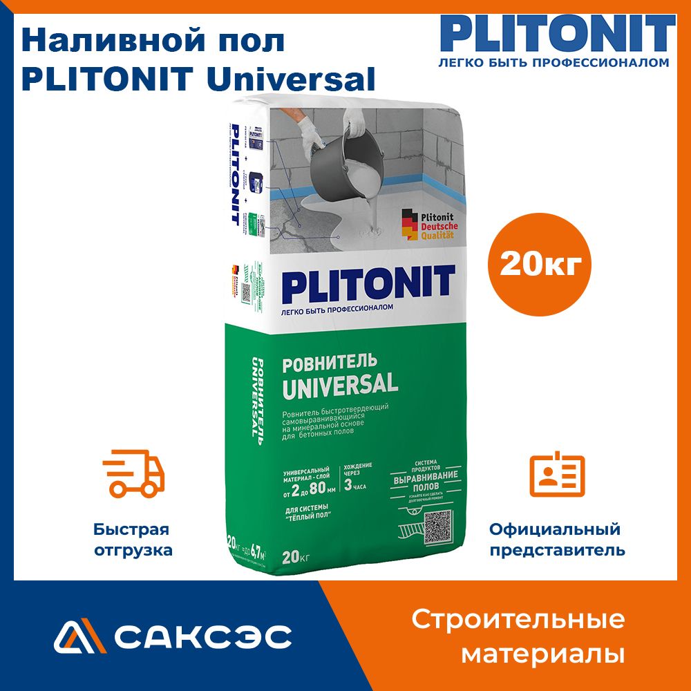 Ровнитель (наливной пол) быстротвердеющий самовыравнивающийся PLITONIT Universal 20 кг / Стяжка Плитонит