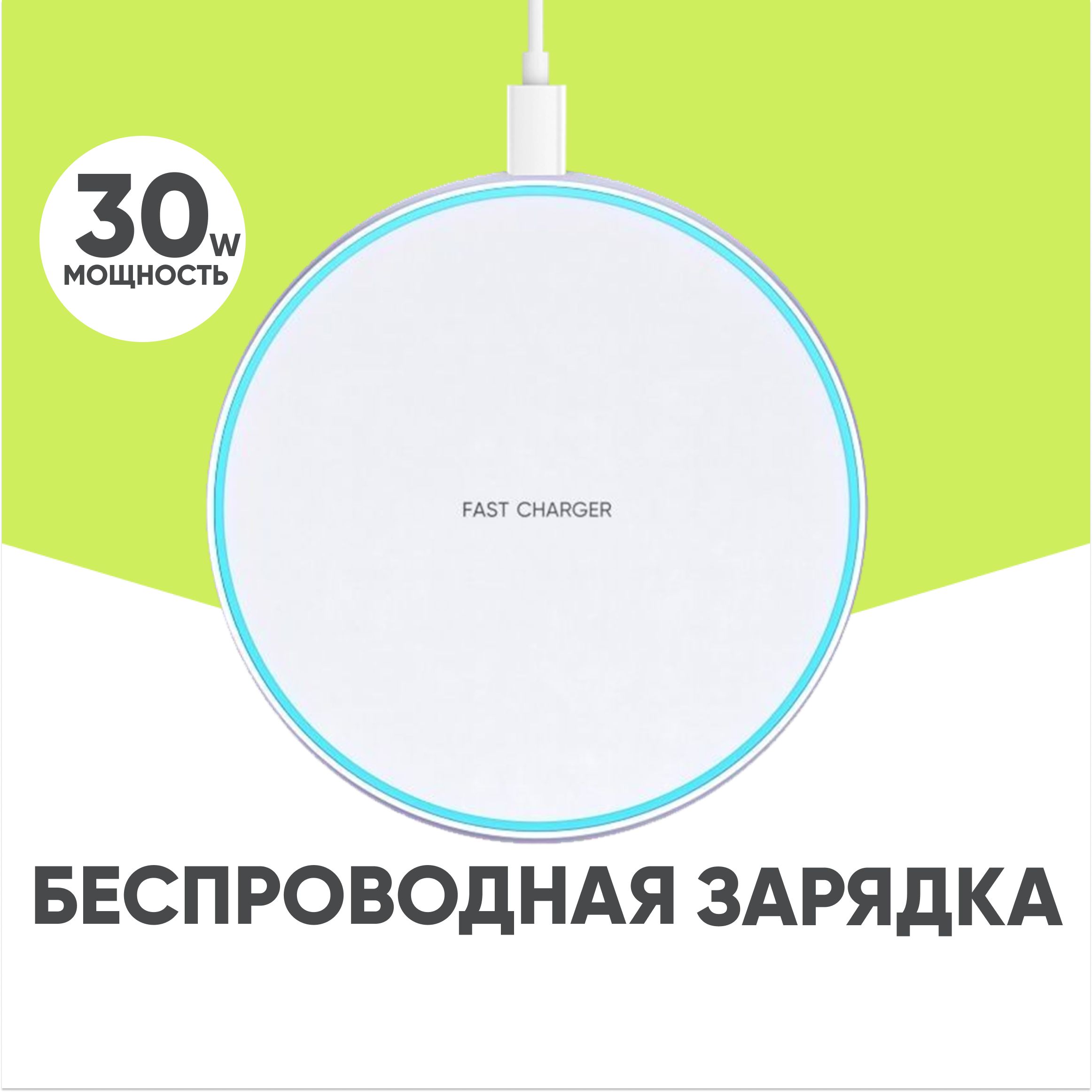 Беспроводная зарядка для iOS и Android 30 W белая