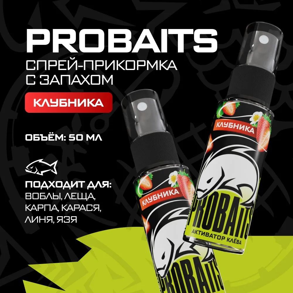 Активатор клёва PROBAITS, 50 мл, Клубника / Спрей-аттрактант, ароматизатор для рыбалки