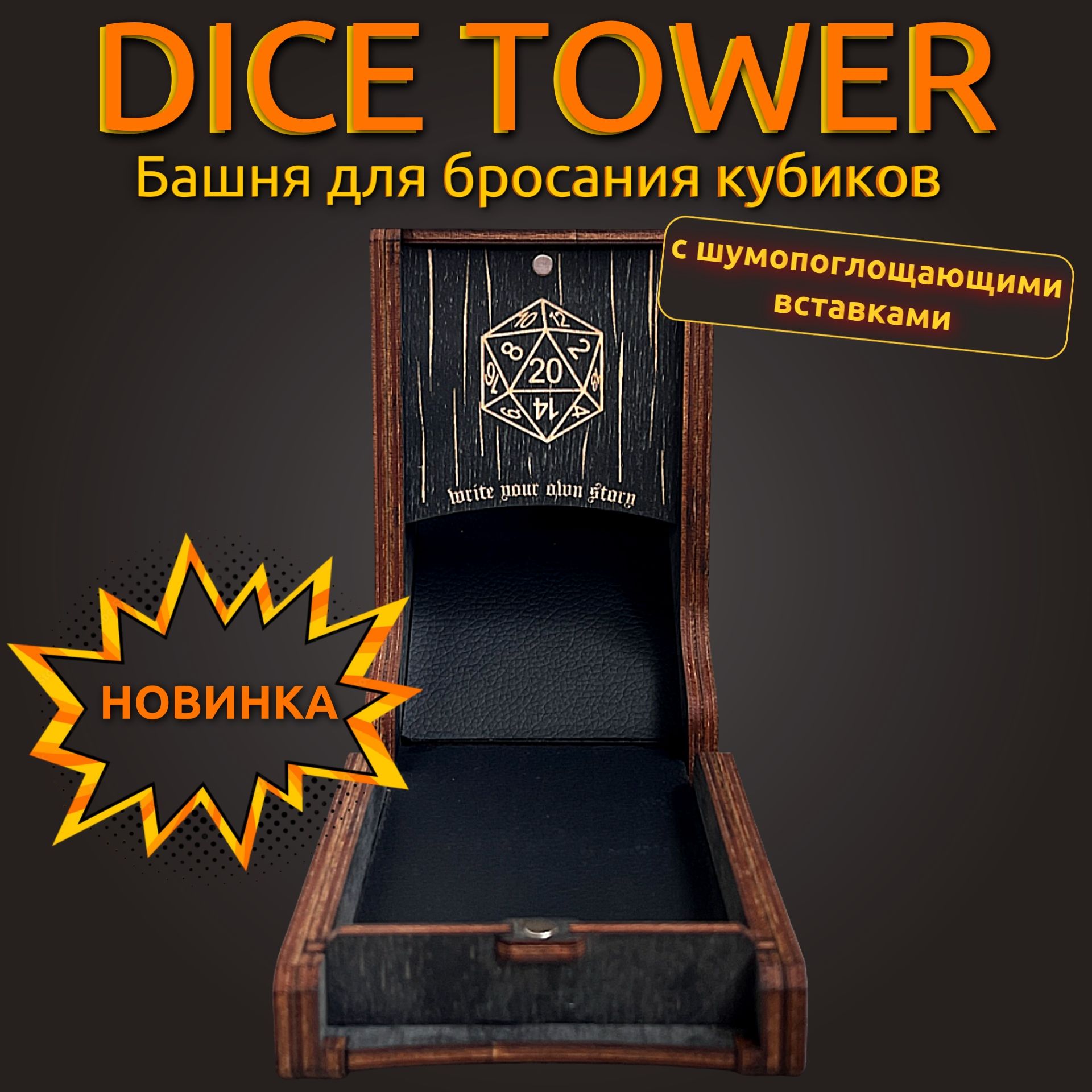 Башня для кубиков Dice Tower