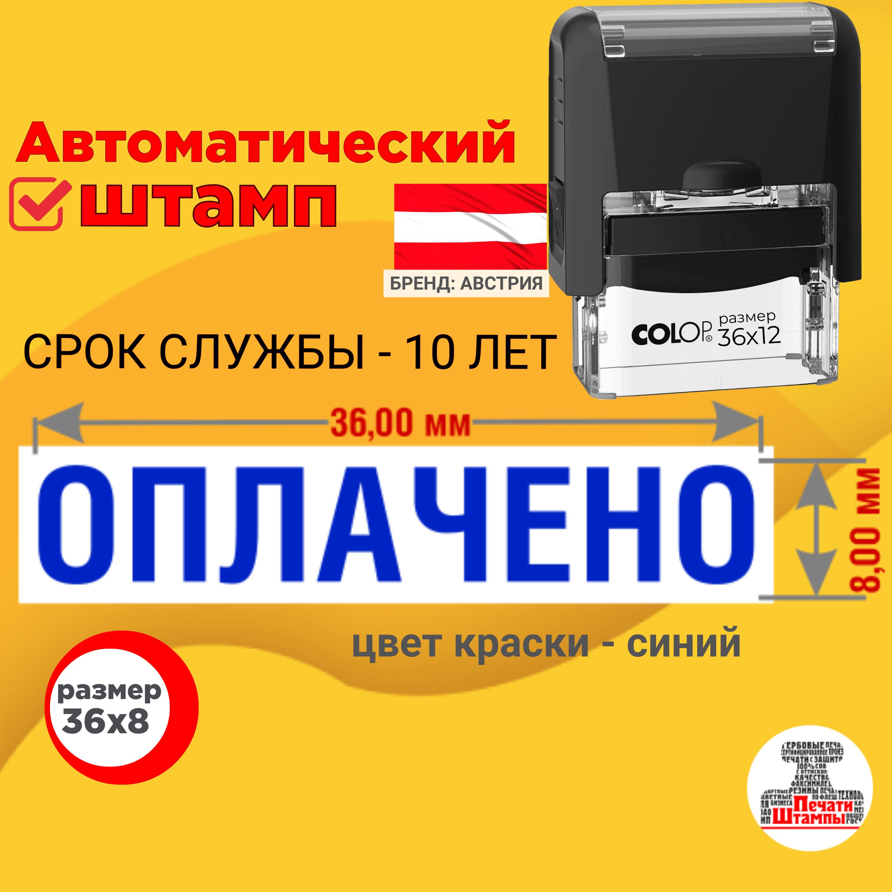 Штамп автоматический "ОПЛАЧЕНО" без рамки, оттиск 36х12 мм