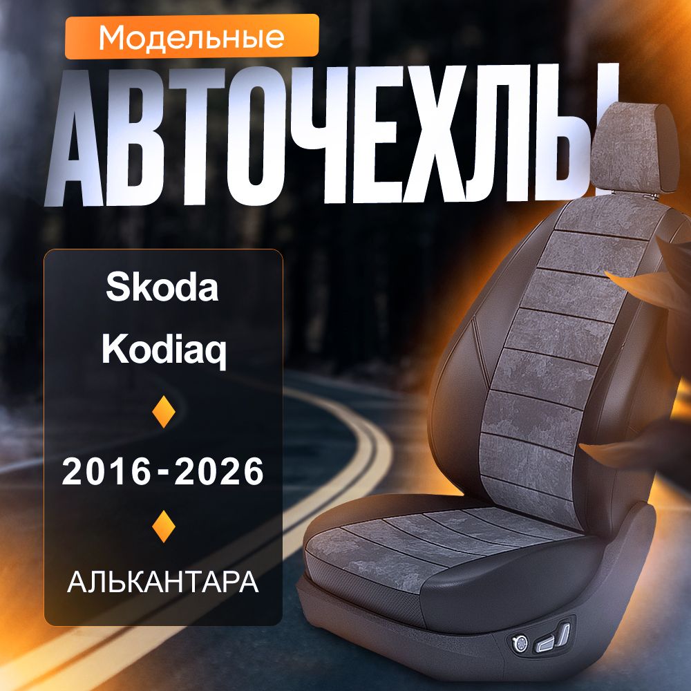 Авточехлы для Skoda Kodiaq 2016-2026 (Алькантара) Серия LITE