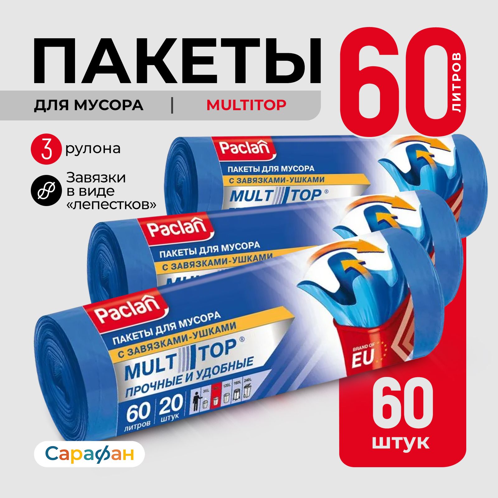 Paclan Мешки для мусора 60 л Multitop ПНД 14 мкм 60 х 77 см синие, 60 шт