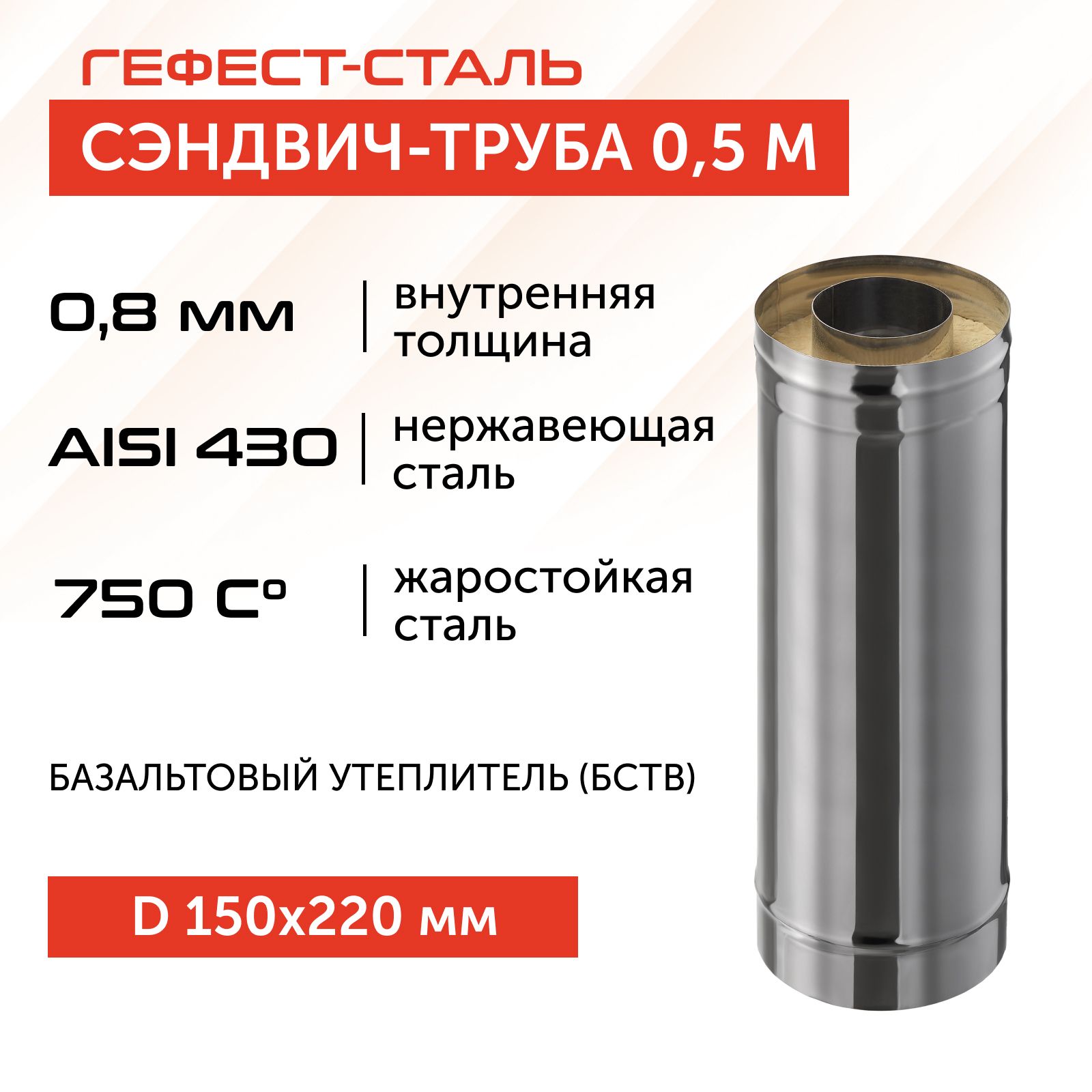 Сэндвич-трубадлядымохода0,5м,150х220,AISI430/430,0,8мм/0,5мм,(К)