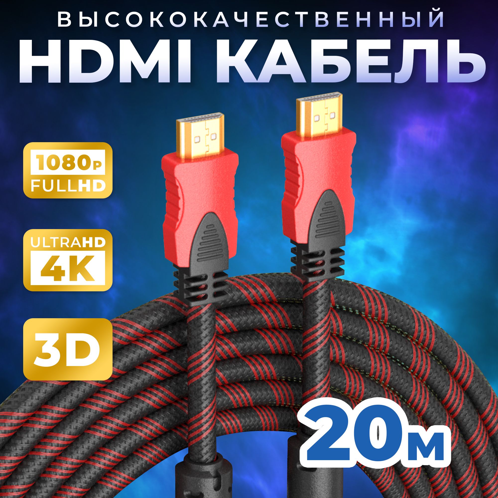 КабельHDMI20мстройнымэкранированиемдляподключениямонитора,телевизора,видеотехники,ноутбуковикомпьютеровподдерживает1080FullHD4KUltraHD3DRedoroЧёрно-Красный